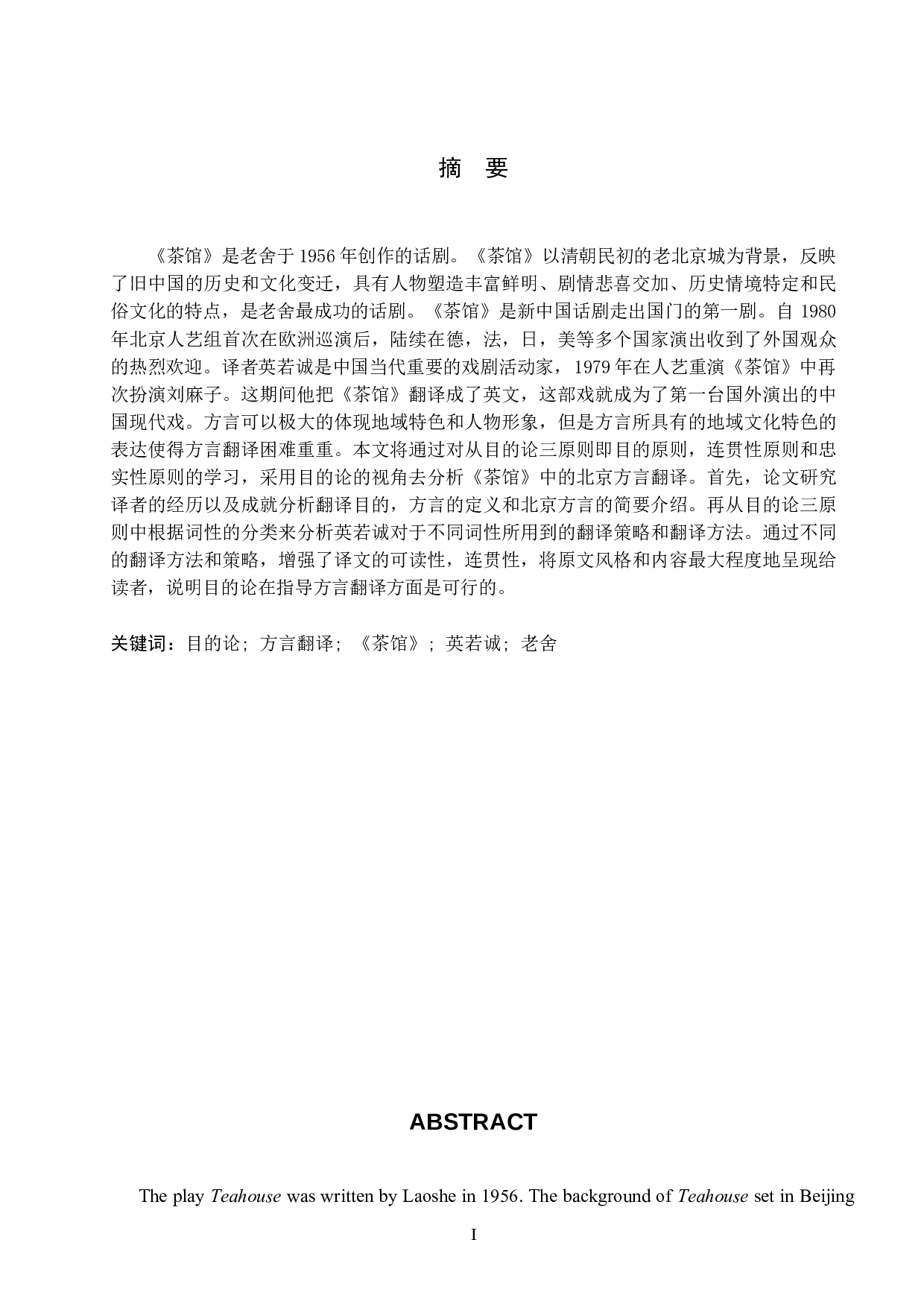 目的论视角下北京方言的英译研究&mdash;&mdash;以英若诚的《茶馆》译本为例-6571字.docx 第2页