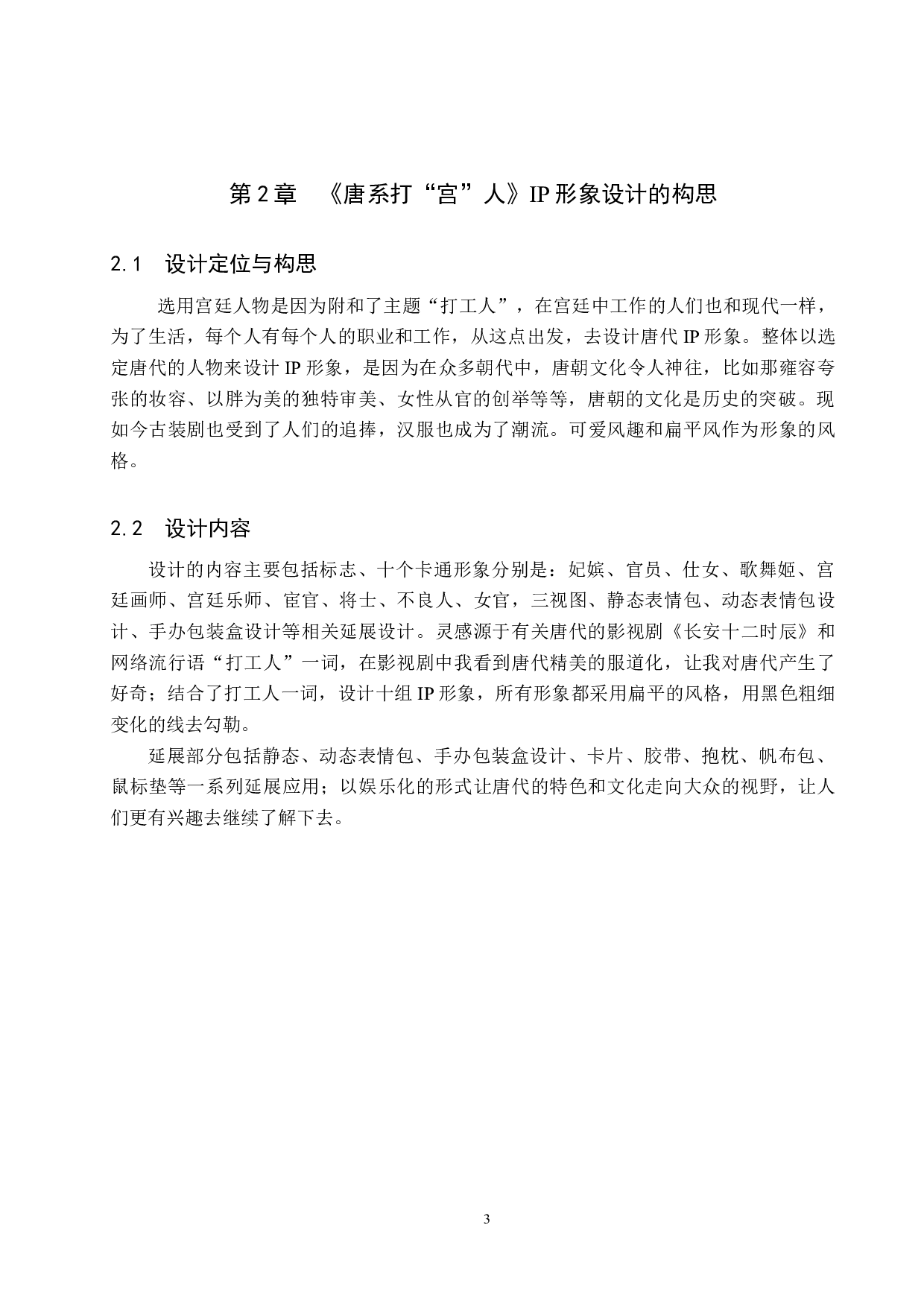 《唐系打&ldquo;宫&rdquo;人》IP形象设计-4819字.docx 第6页