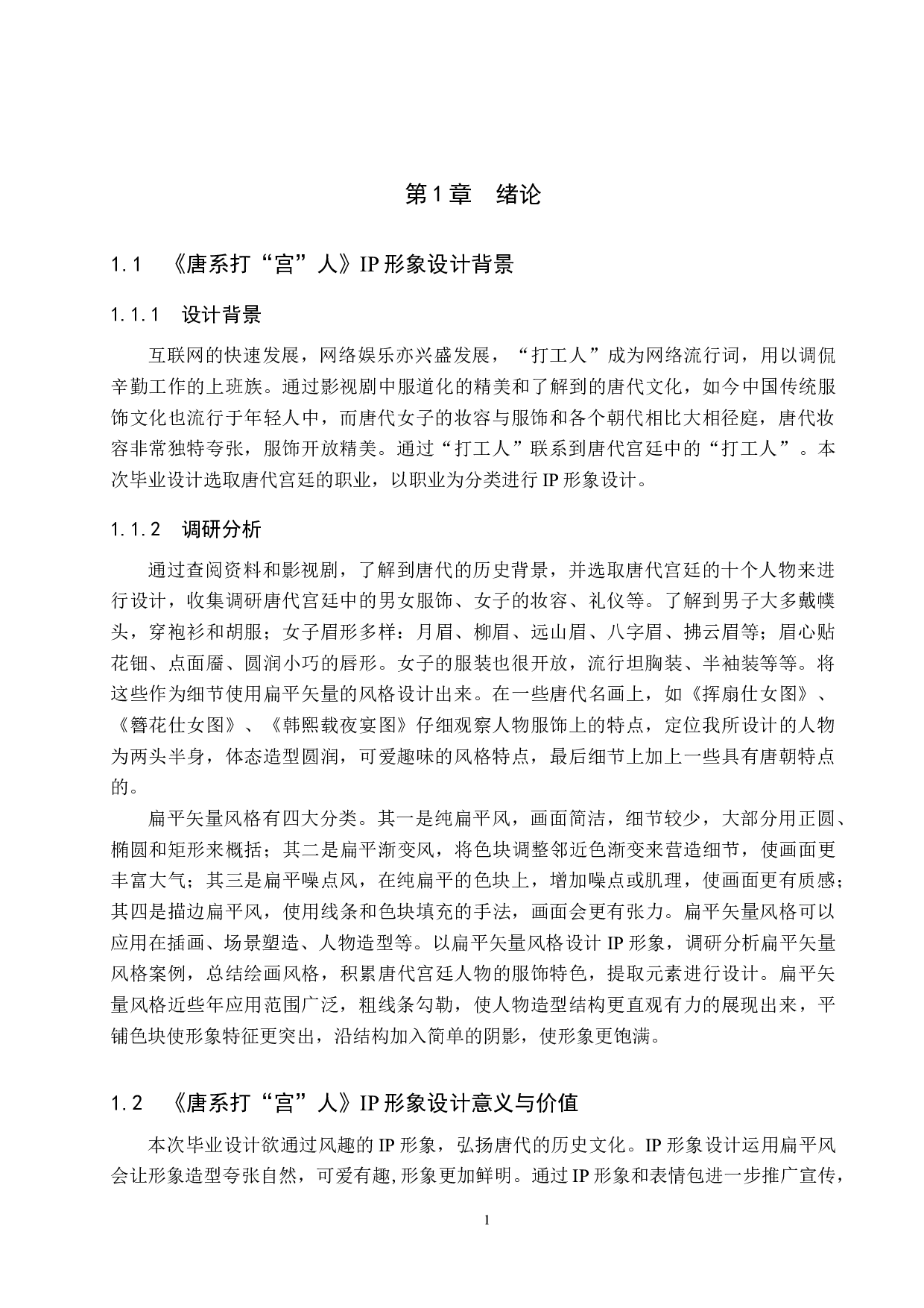 《唐系打&ldquo;宫&rdquo;人》IP形象设计-4819字.docx 第4页