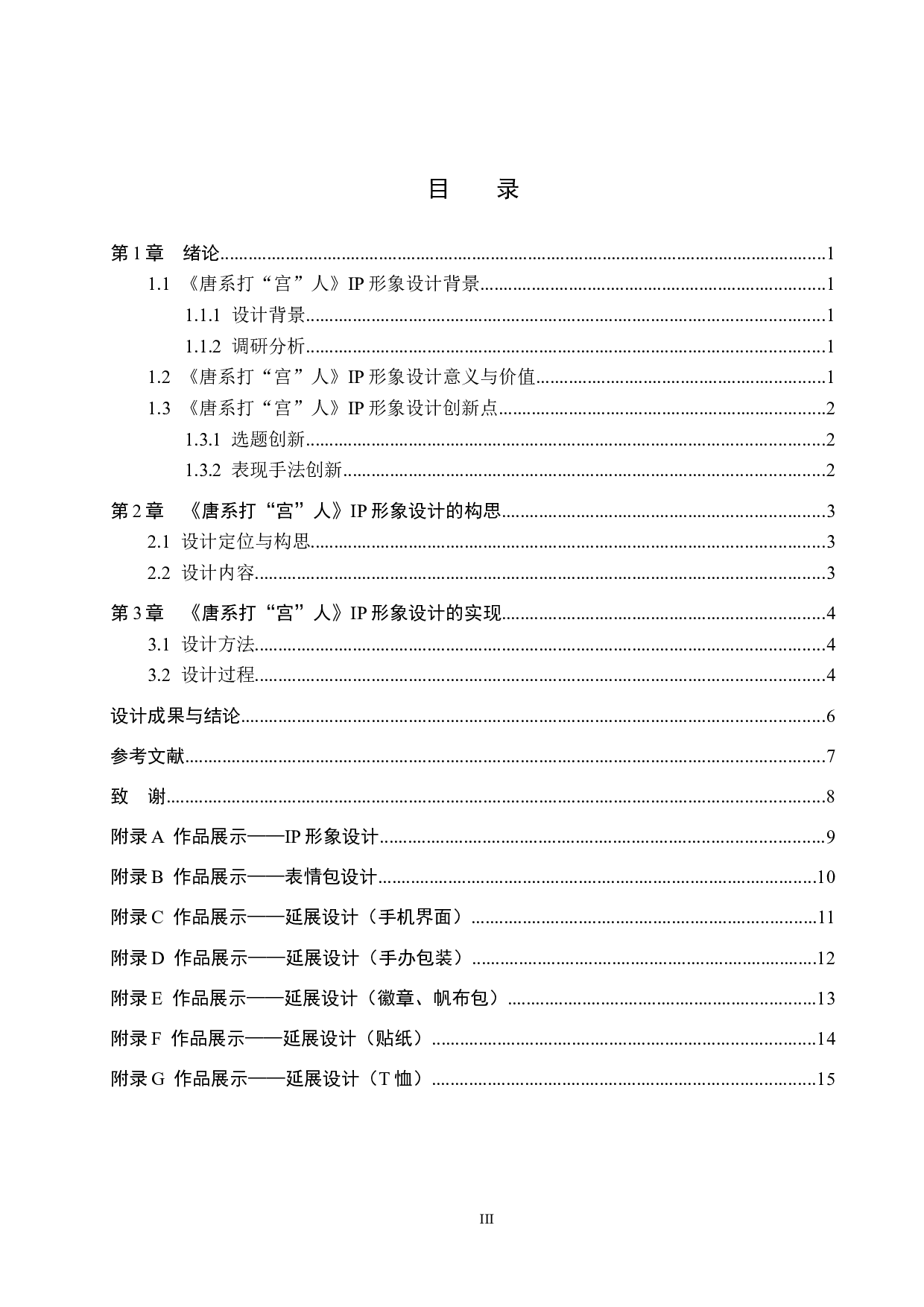 《唐系打&ldquo;宫&rdquo;人》IP形象设计-4819字.docx 第3页