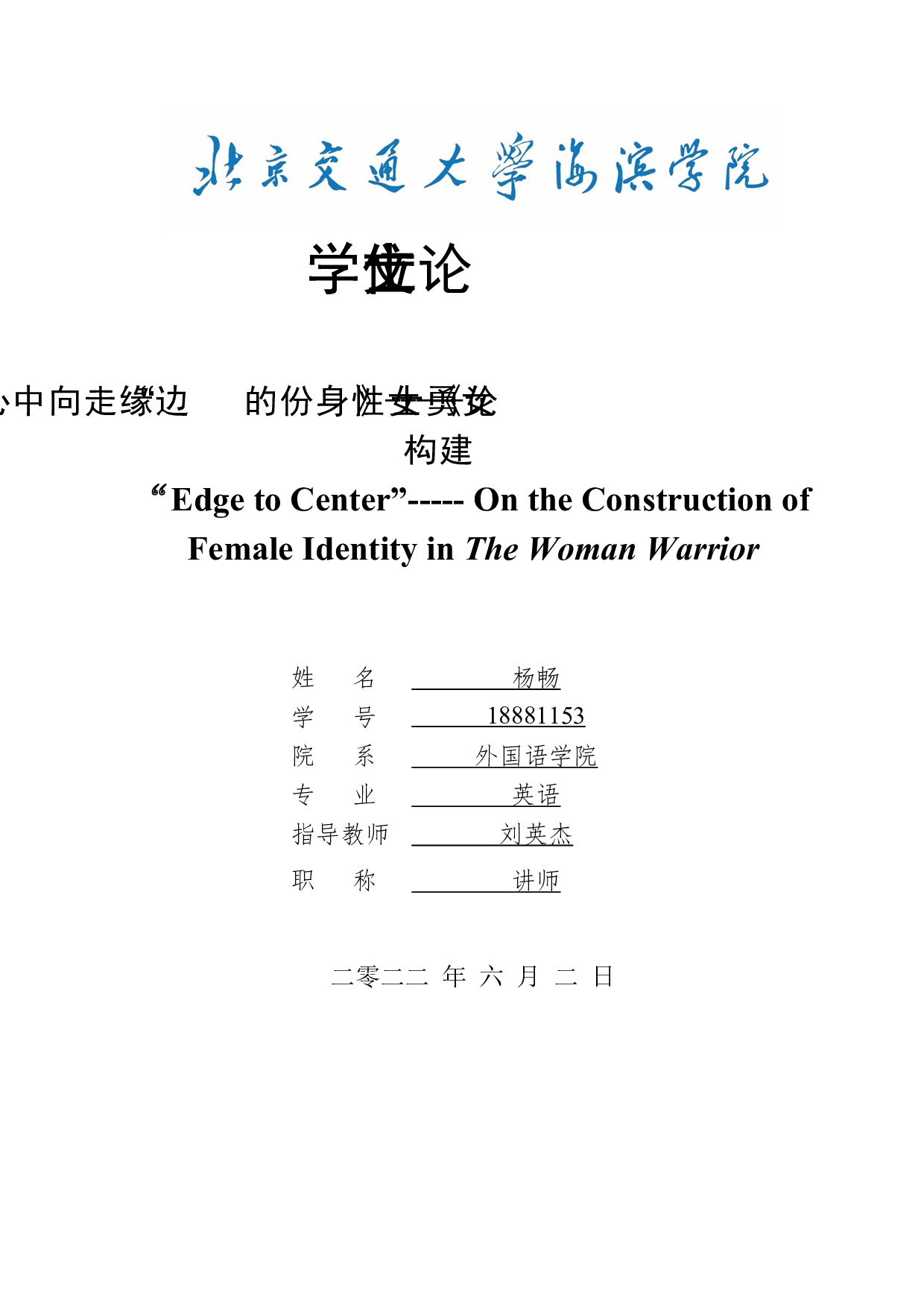 &ldquo;边缘走向中心&rdquo;-----论《女勇士》女性身份的建构-10427字.docx 第2页