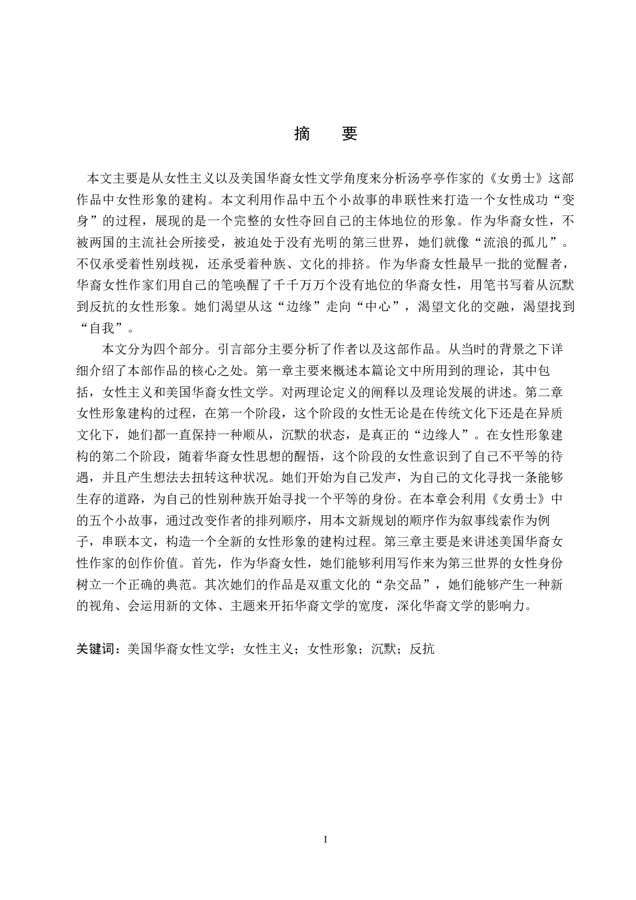 &ldquo;边缘走向中心&rdquo;-----论《女勇士》女性身份的建构-10427字.docx 第5页