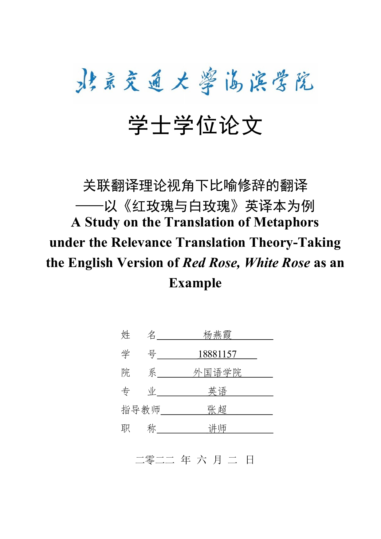 关联翻译理论视角下比喻修辞的翻译&mdash;&mdash;以《红玫瑰与白玫瑰》英译本为例-12448字.docx 第1页