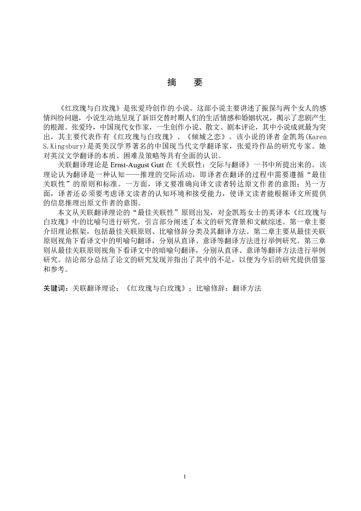 关联翻译理论视角下比喻修辞的翻译&mdash;&mdash;以《红玫瑰与白玫瑰》英译本为例-12448字.docx 第4页