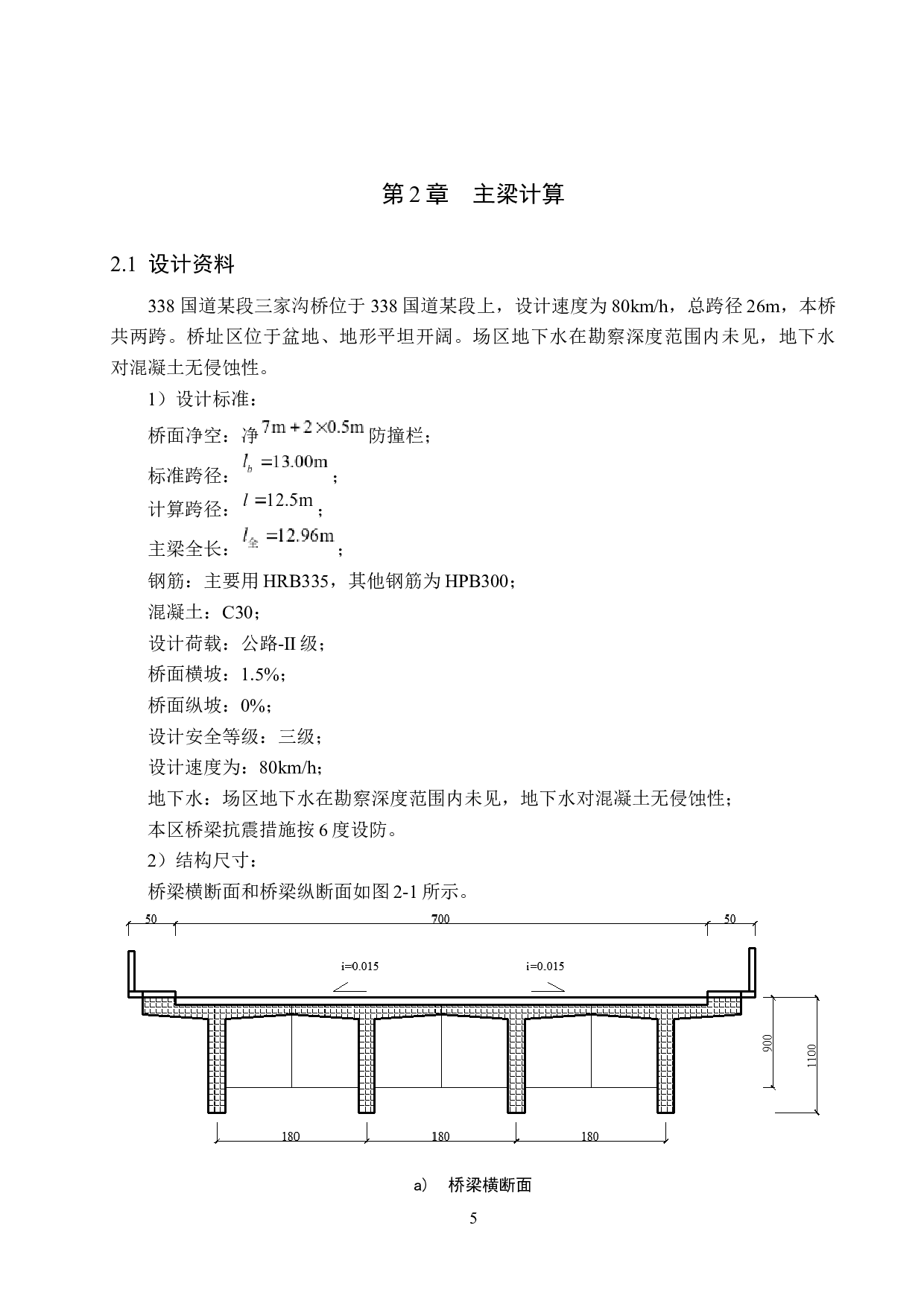338国道某段三家沟桥设计-13829字.docx 第9页