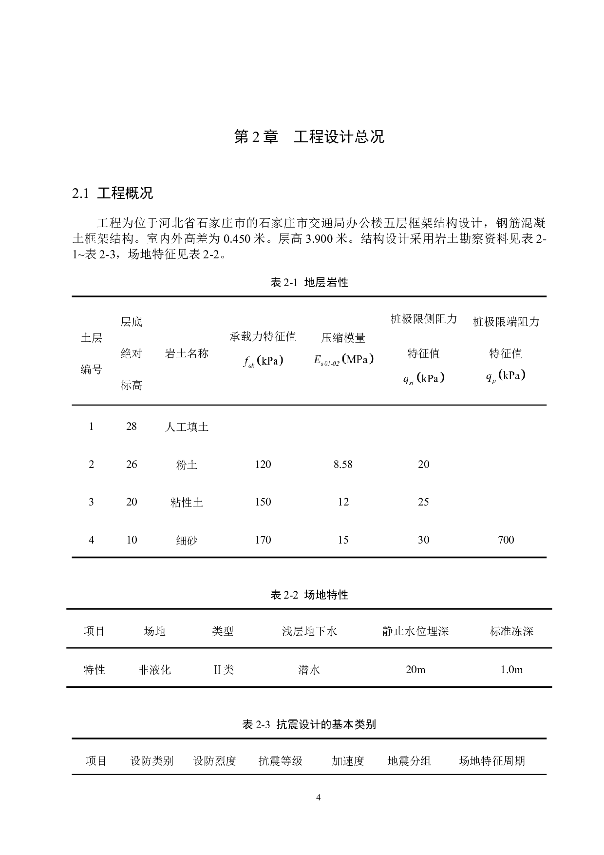 石家庄市交通局办公楼五层框架结构设计-20271字.docx 第9页