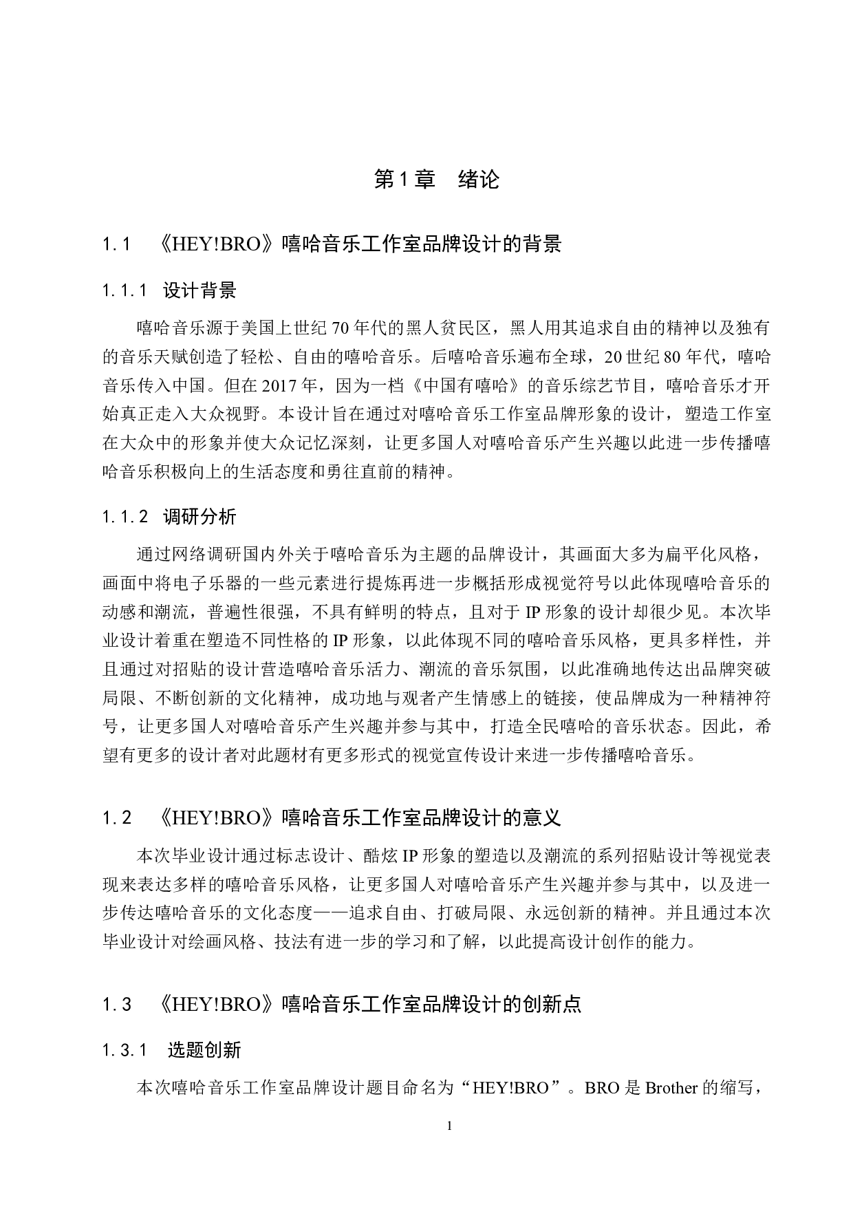 《HEY!BRO》嘻哈音乐工作室品牌设计-4819字.docx 第4页