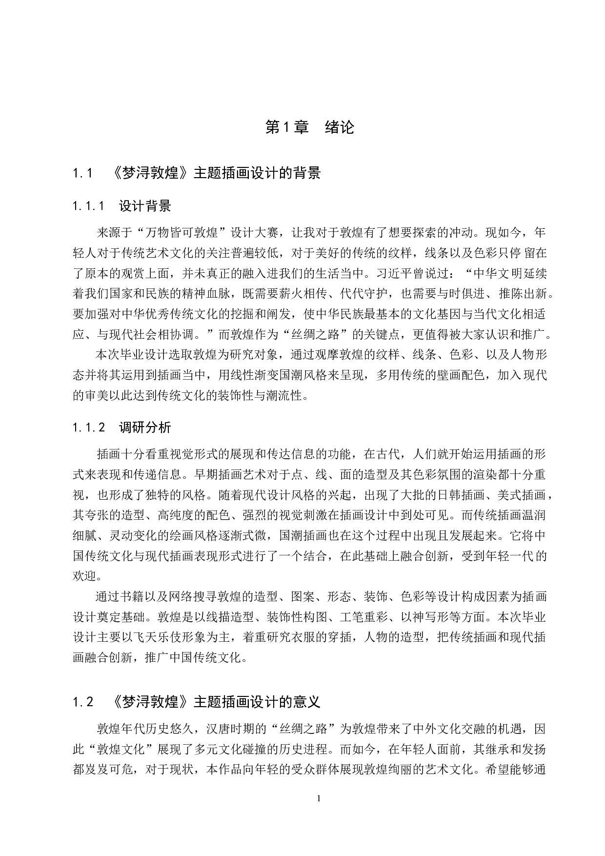 《梦浔敦煌》主题插画设计-4321字.docx 第4页