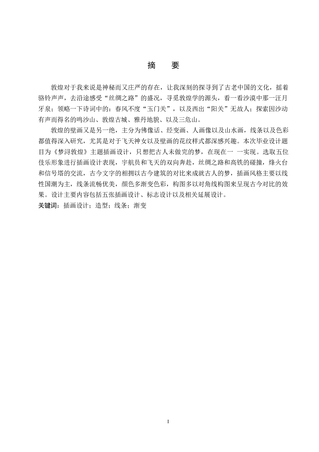 《梦浔敦煌》主题插画设计-4321字.docx 第1页