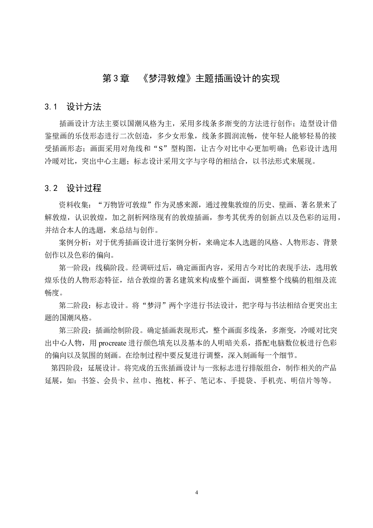 《梦浔敦煌》主题插画设计-4321字.docx 第7页