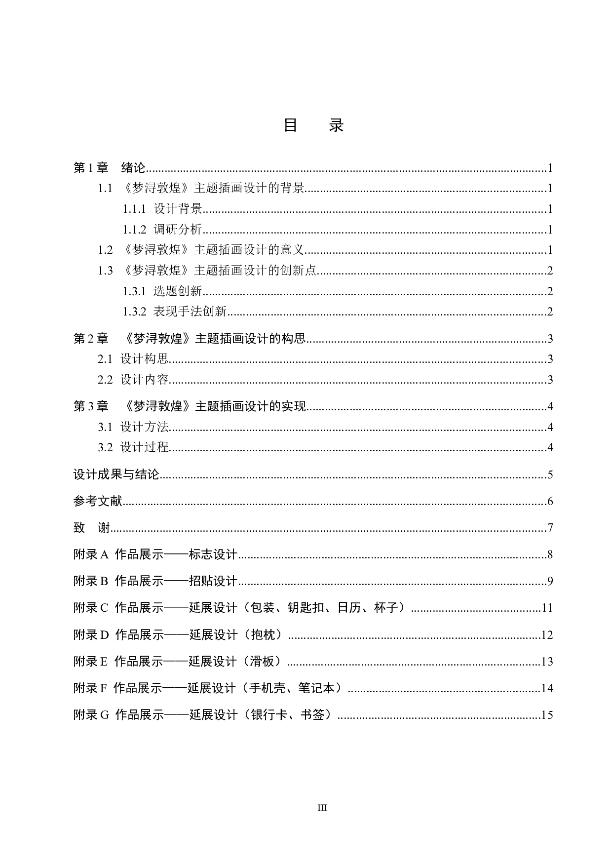 《梦浔敦煌》主题插画设计-4321字.docx 第3页