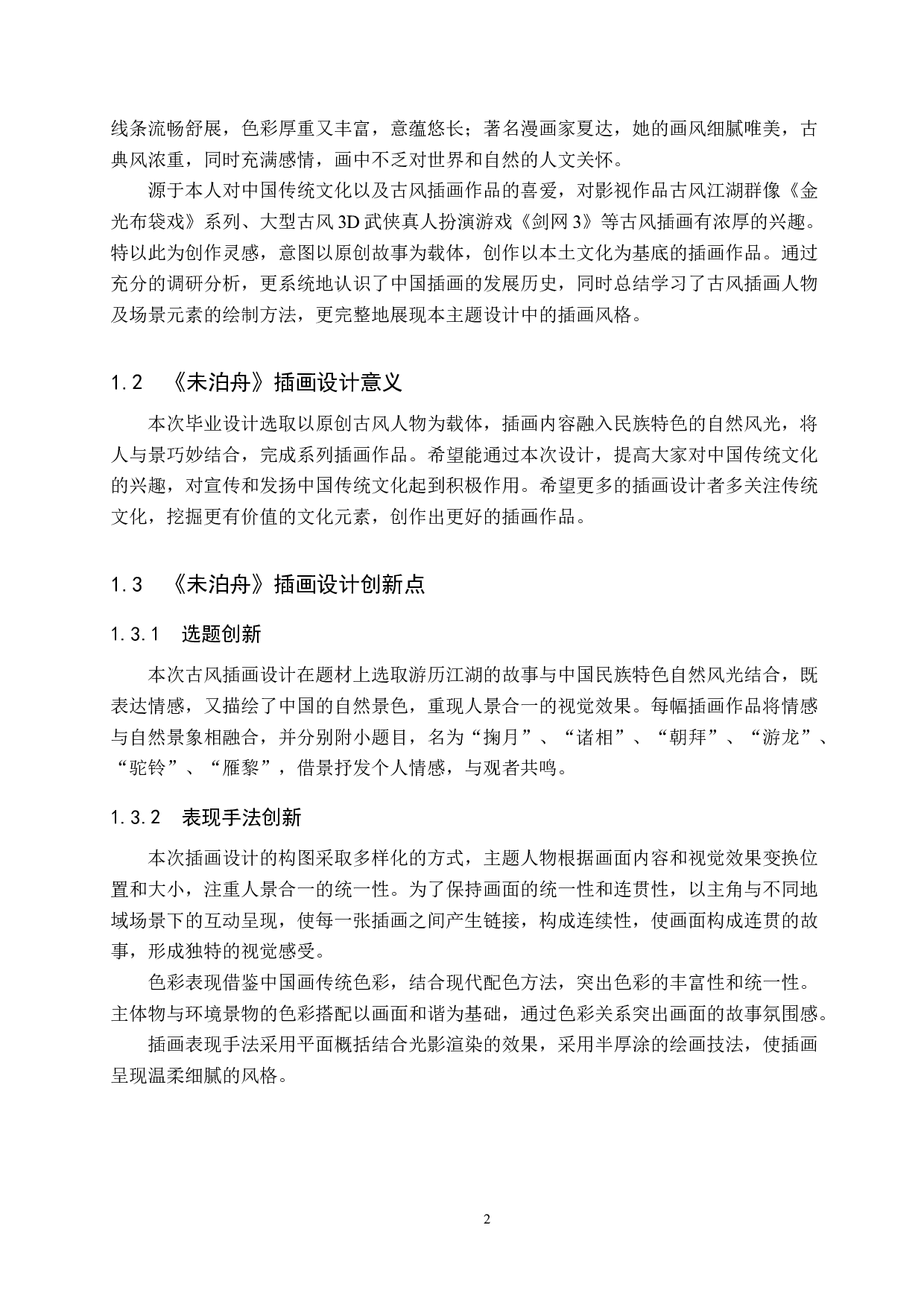 《未泊舟》插画设计-6210字.docx 第5页