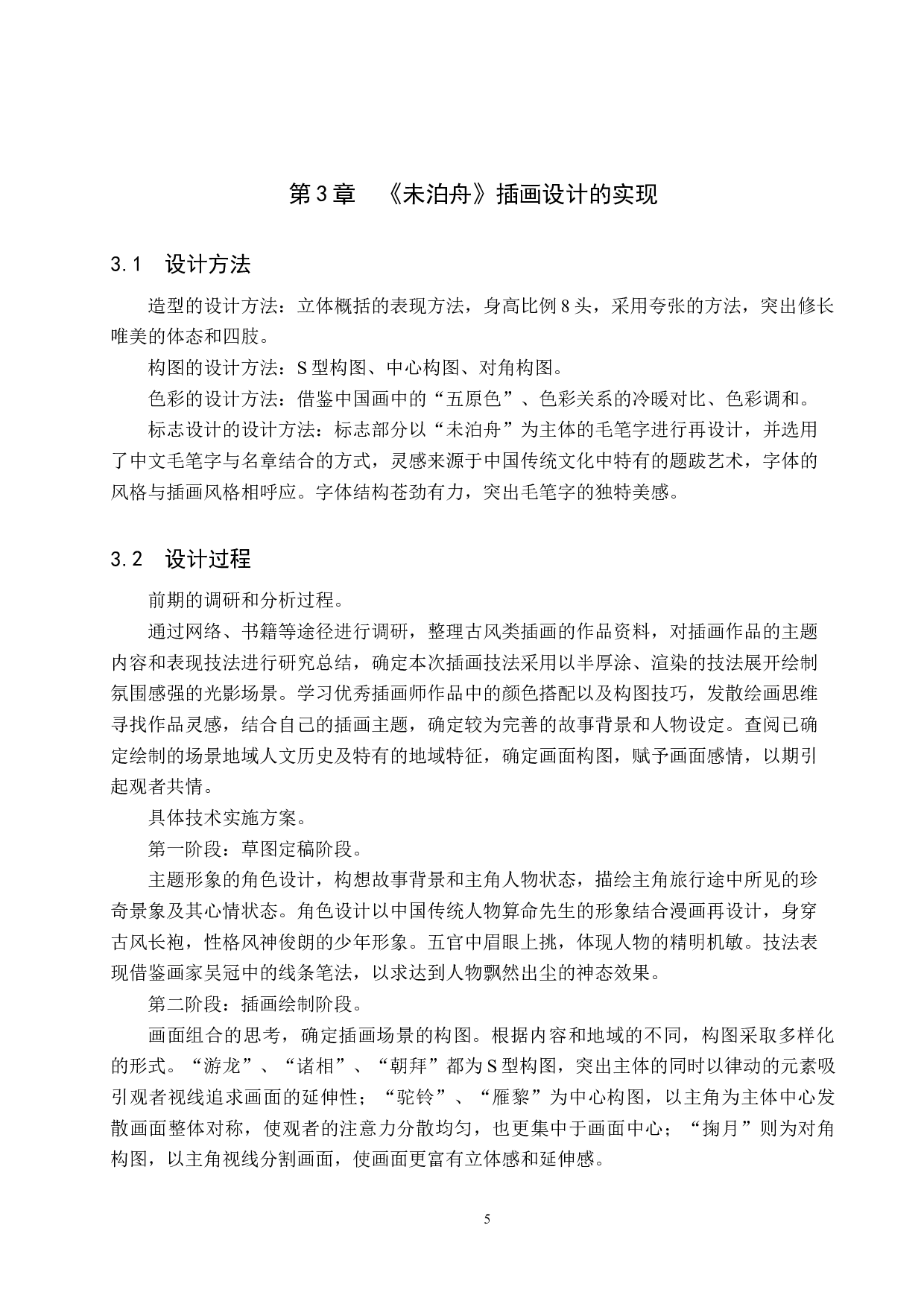 《未泊舟》插画设计-6210字.docx 第8页