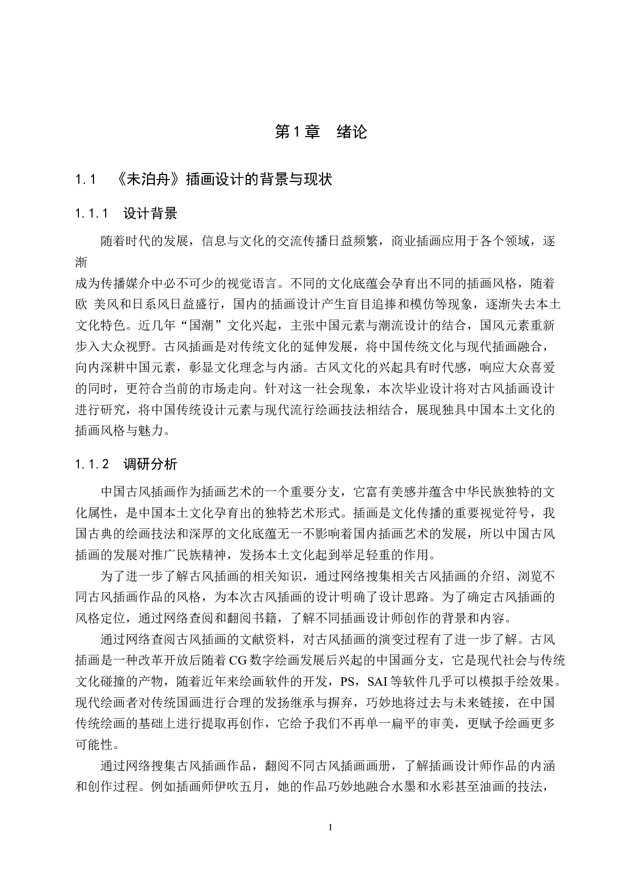 《未泊舟》插画设计-6210字.docx 第4页