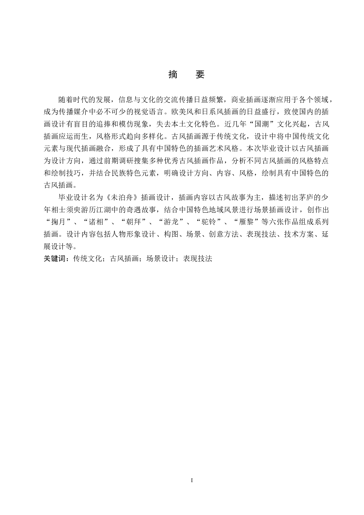 《未泊舟》插画设计-6210字.docx 第1页