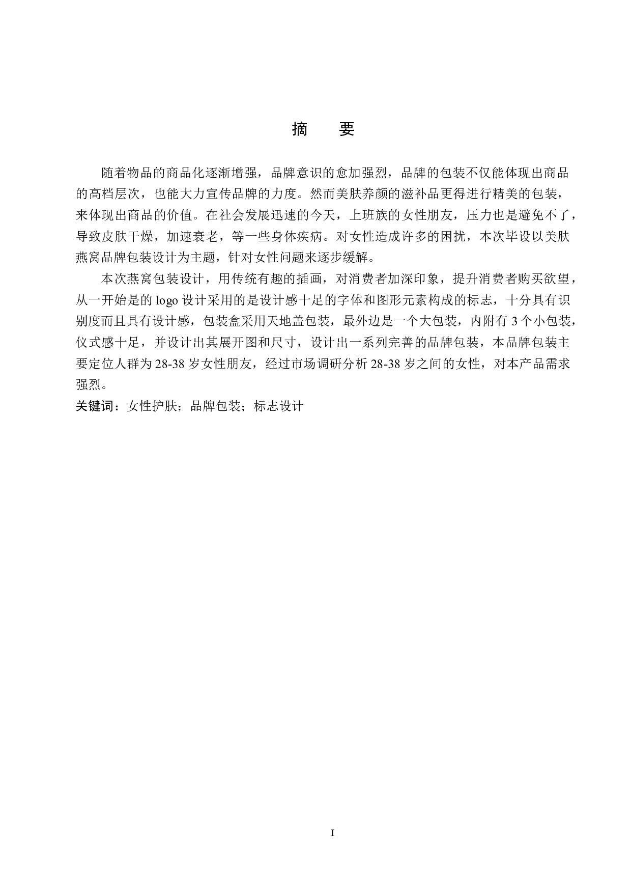 《美肤燕窝》包装品牌设计-4807字.docx 第1页