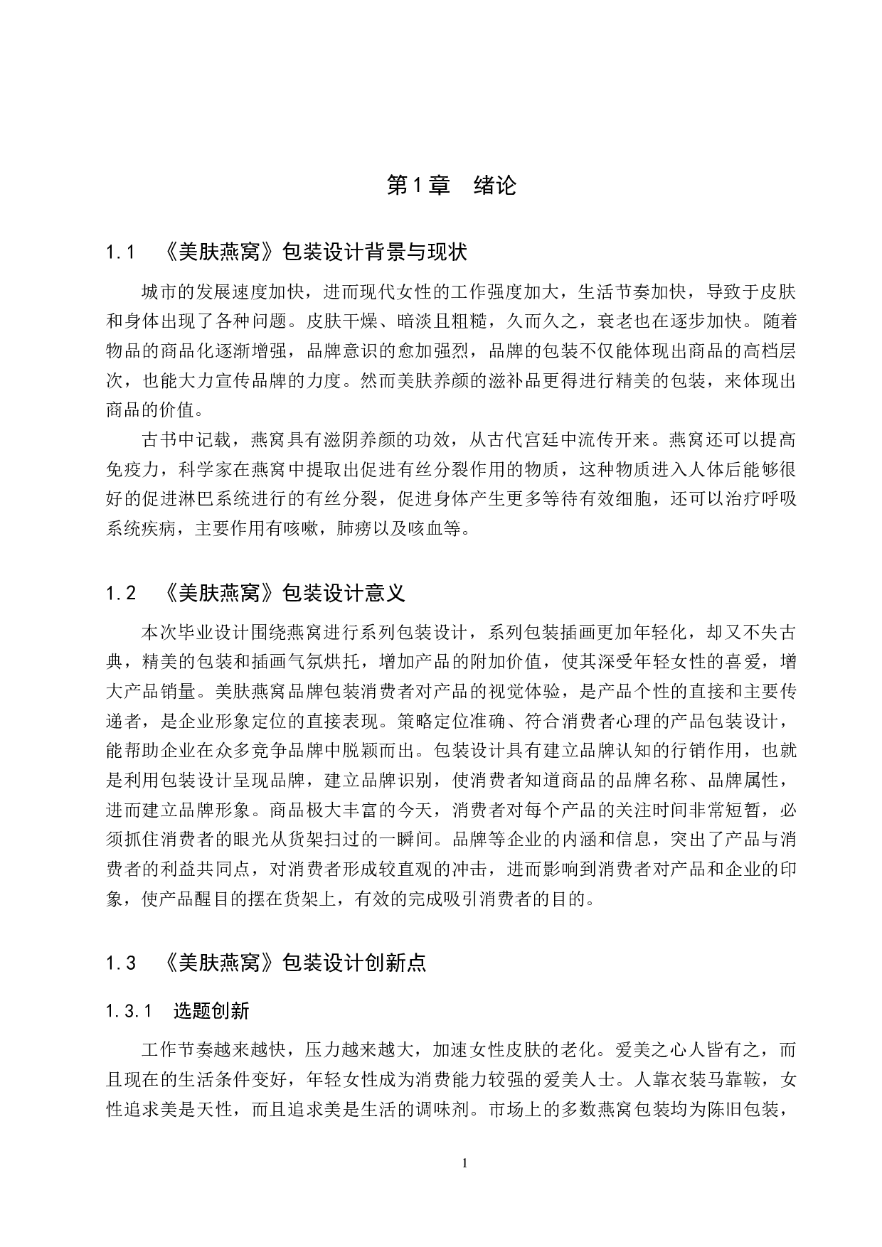 《美肤燕窝》包装品牌设计-4807字.docx 第5页