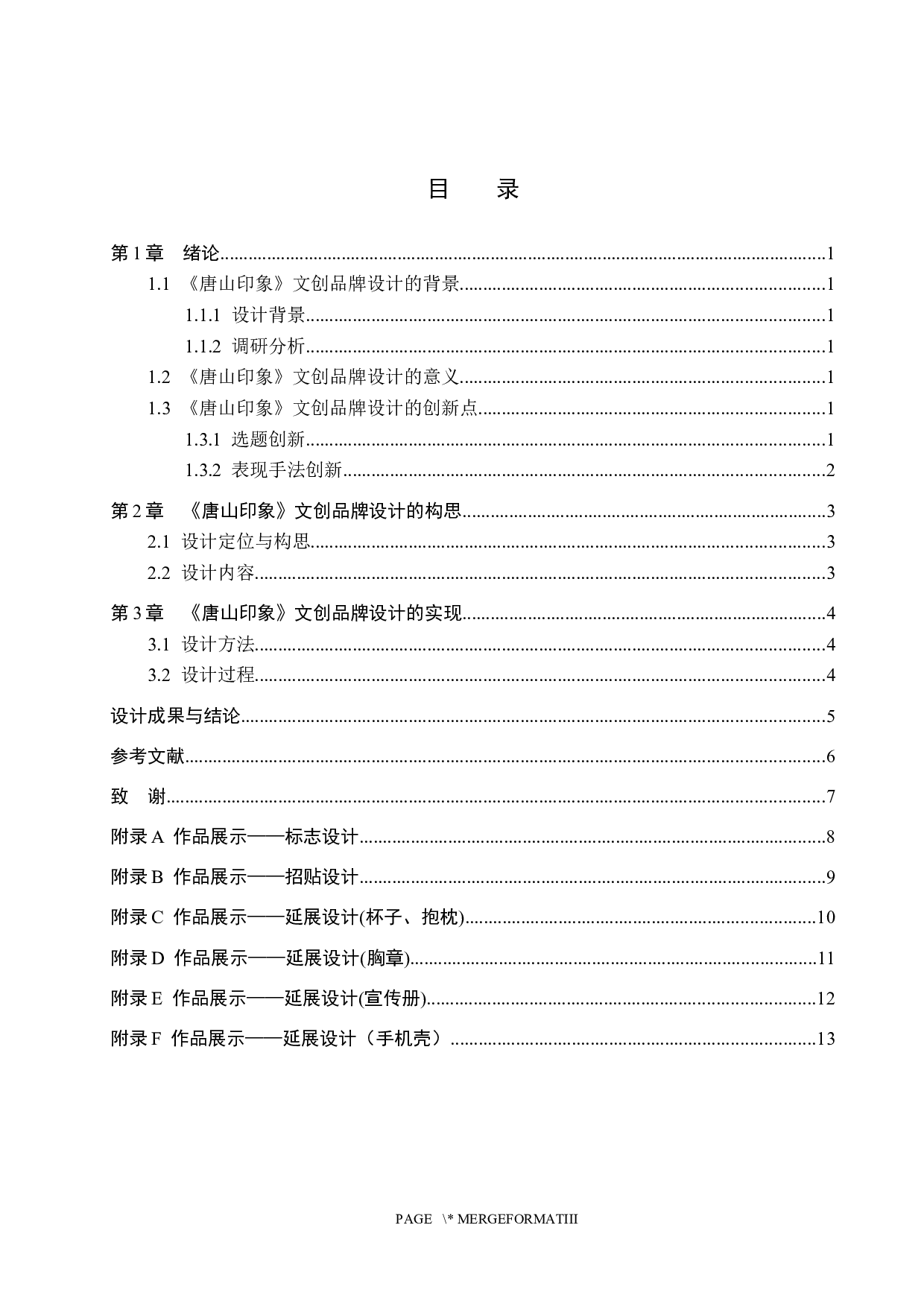 《唐山印象》文创品牌设计-4381字.docx 第3页