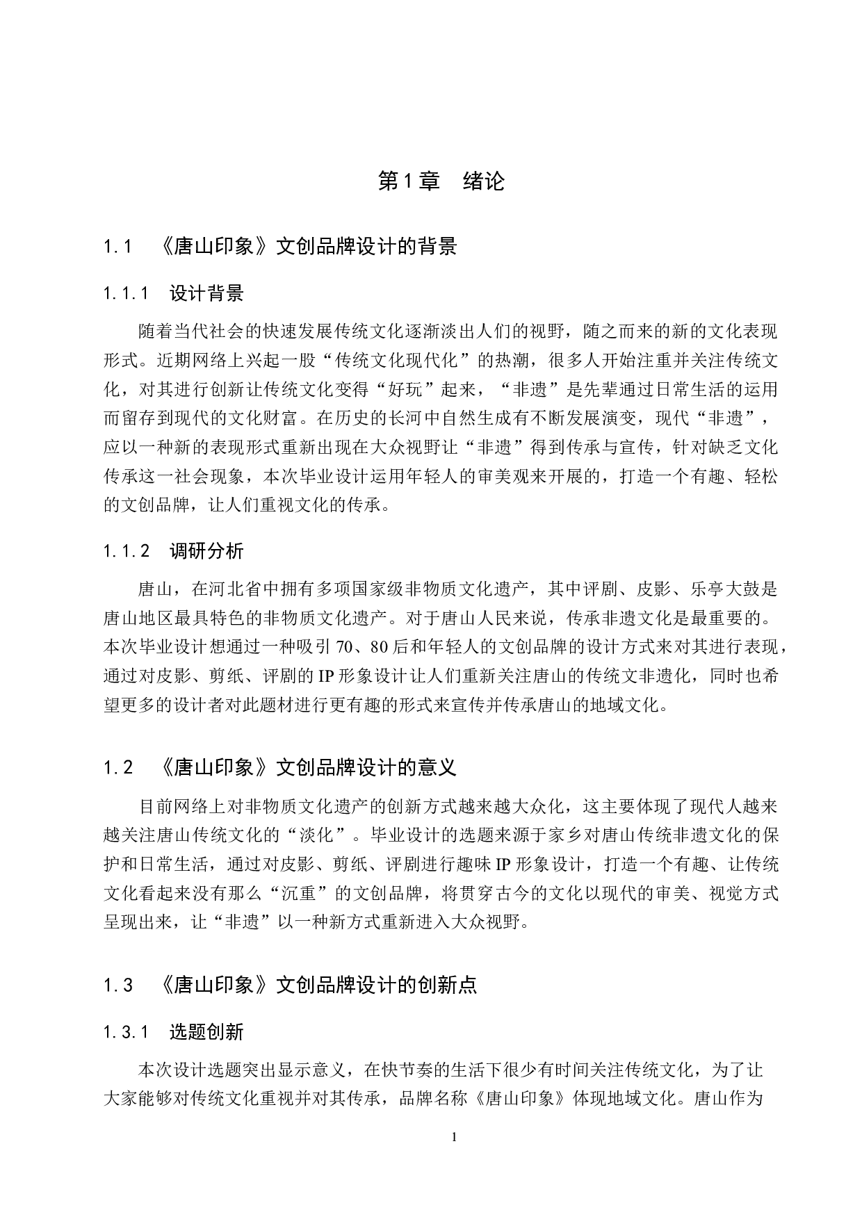 《唐山印象》文创品牌设计-4381字.docx 第4页