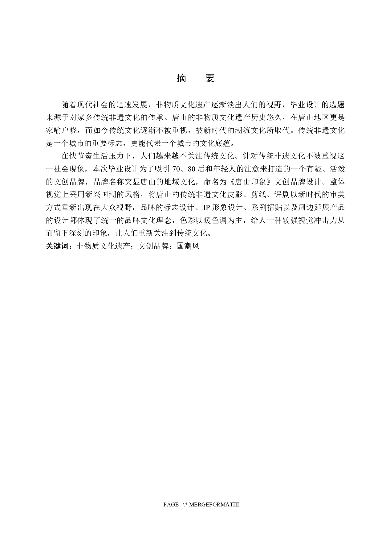 《唐山印象》文创品牌设计-4381字.docx 第1页