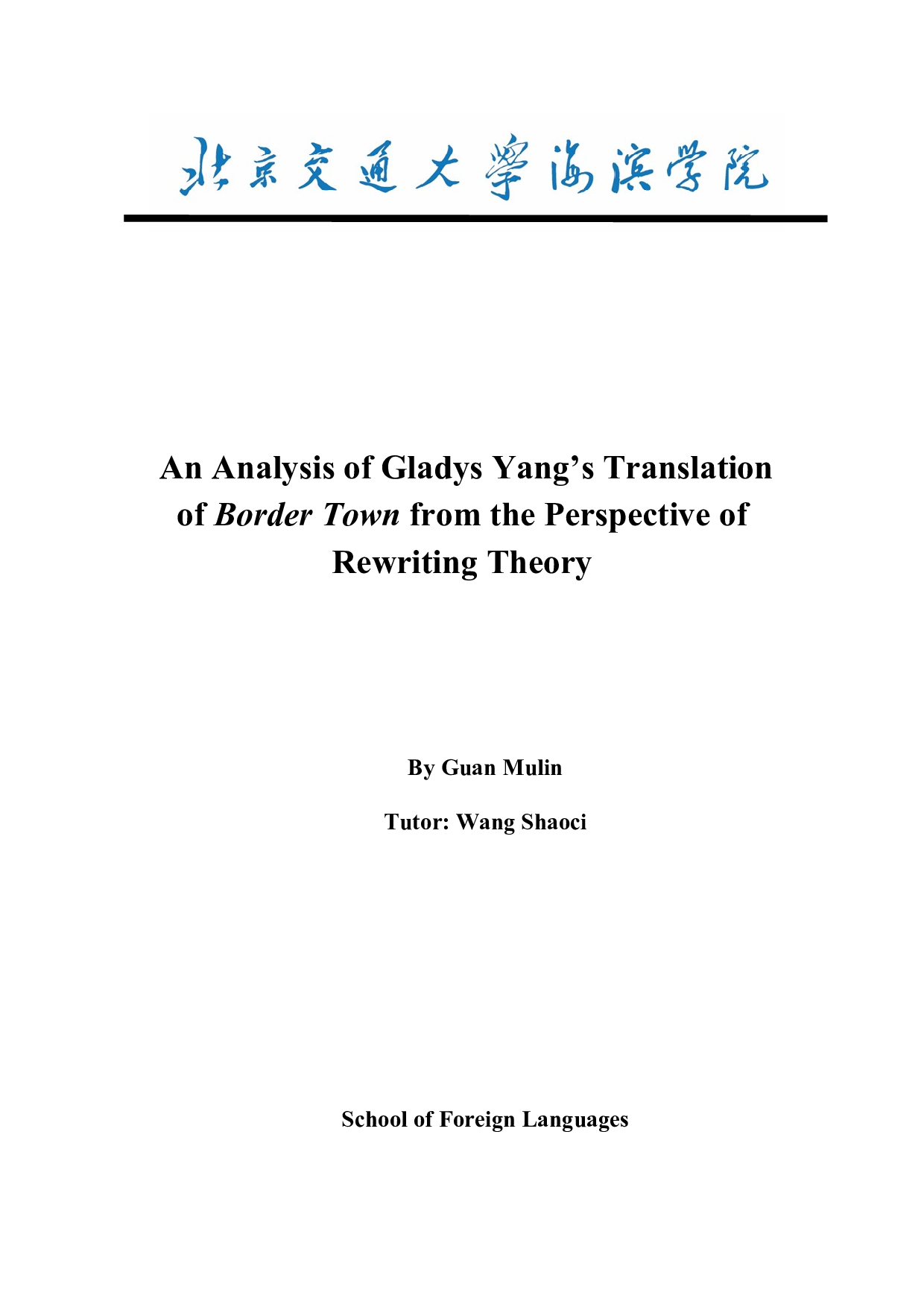 改写理论视角下《边城》戴乃迭英译的分析-7587字.doc 第1页