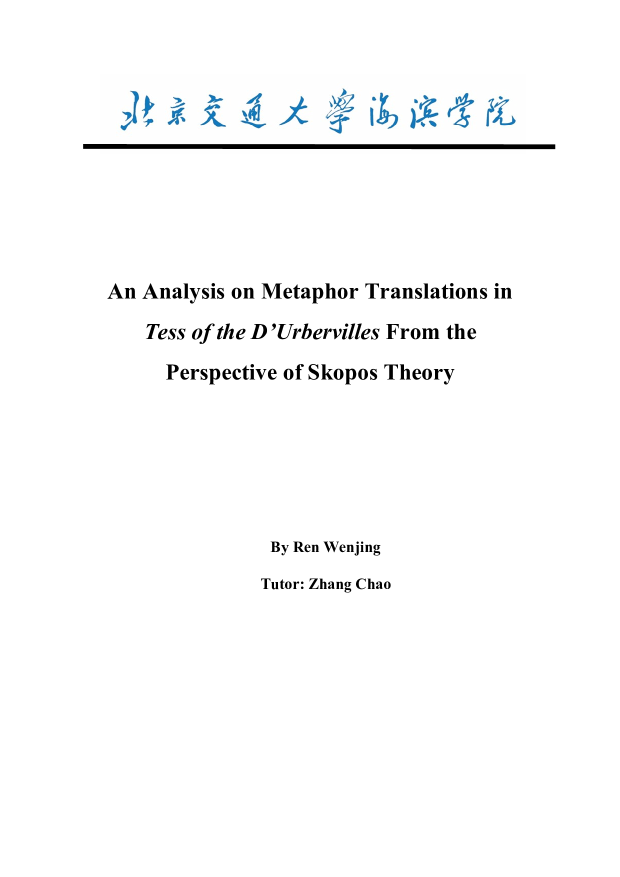 目的论视角下《德伯家的苔丝》中隐喻的翻译研究-11275字.docx 第1页