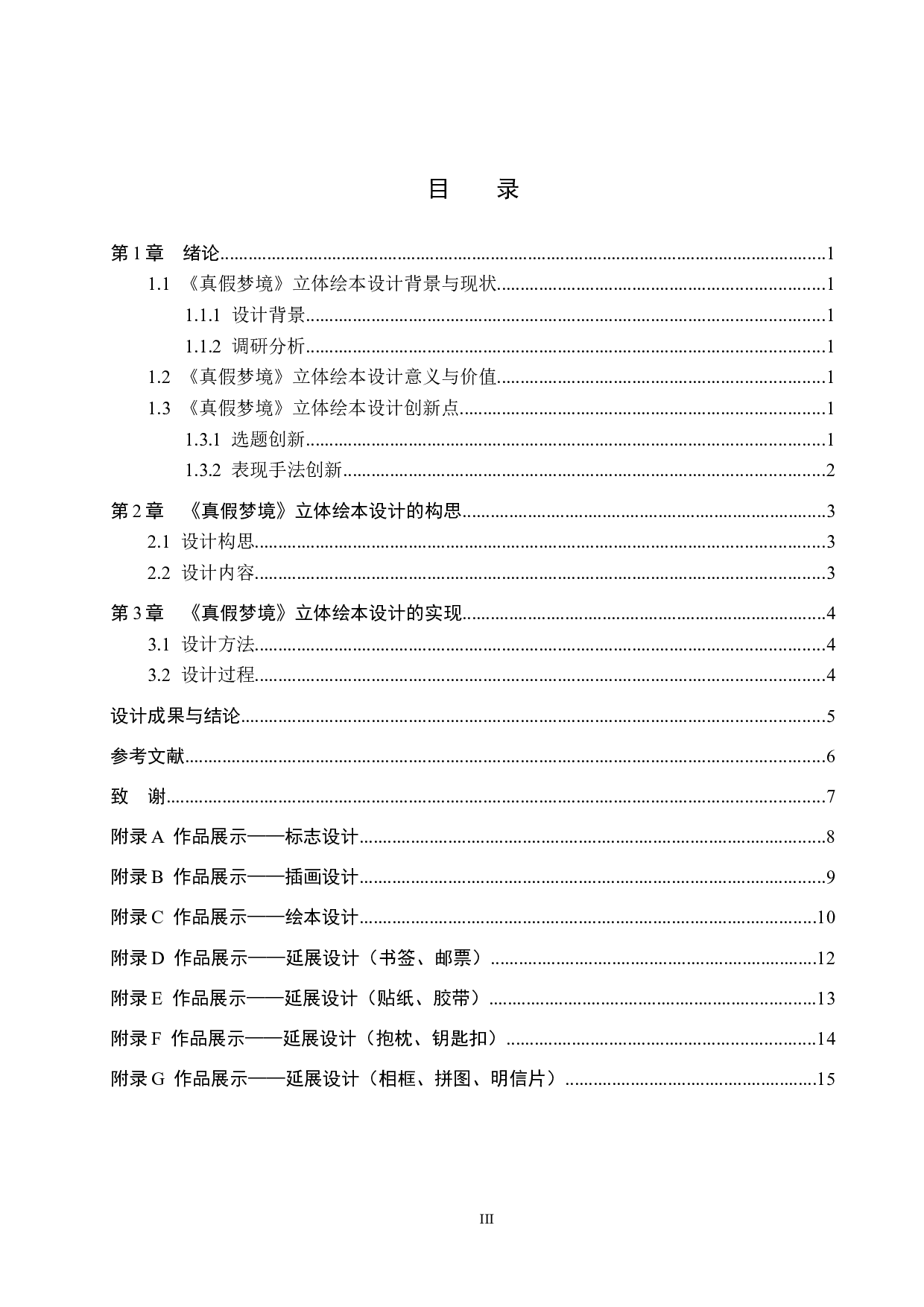 《真假梦境》立体绘本设计-4942字.docx 第3页