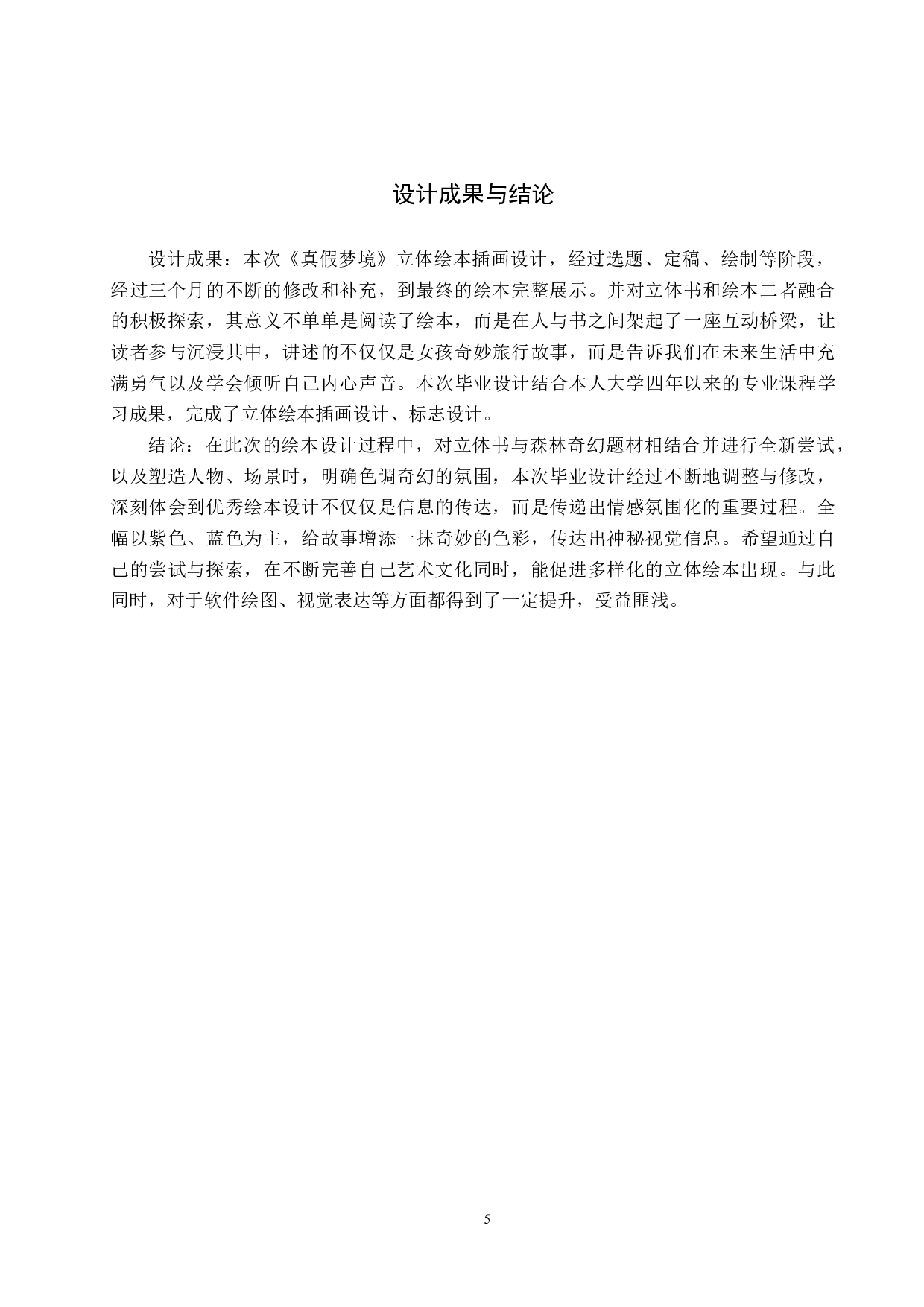 《真假梦境》立体绘本设计-4942字.docx 第8页