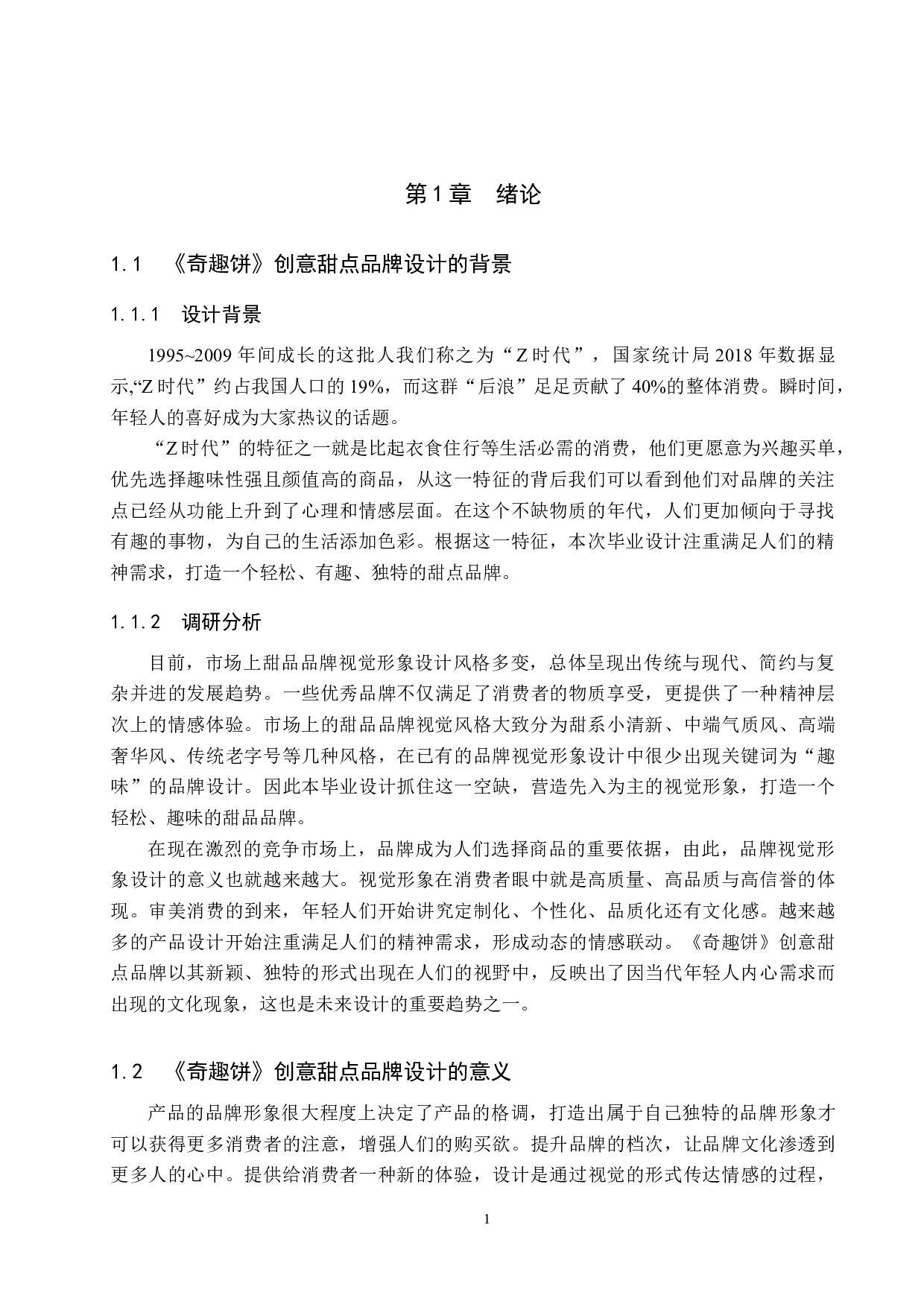 《奇趣饼》创意甜点品牌设计-4574字.docx 第5页