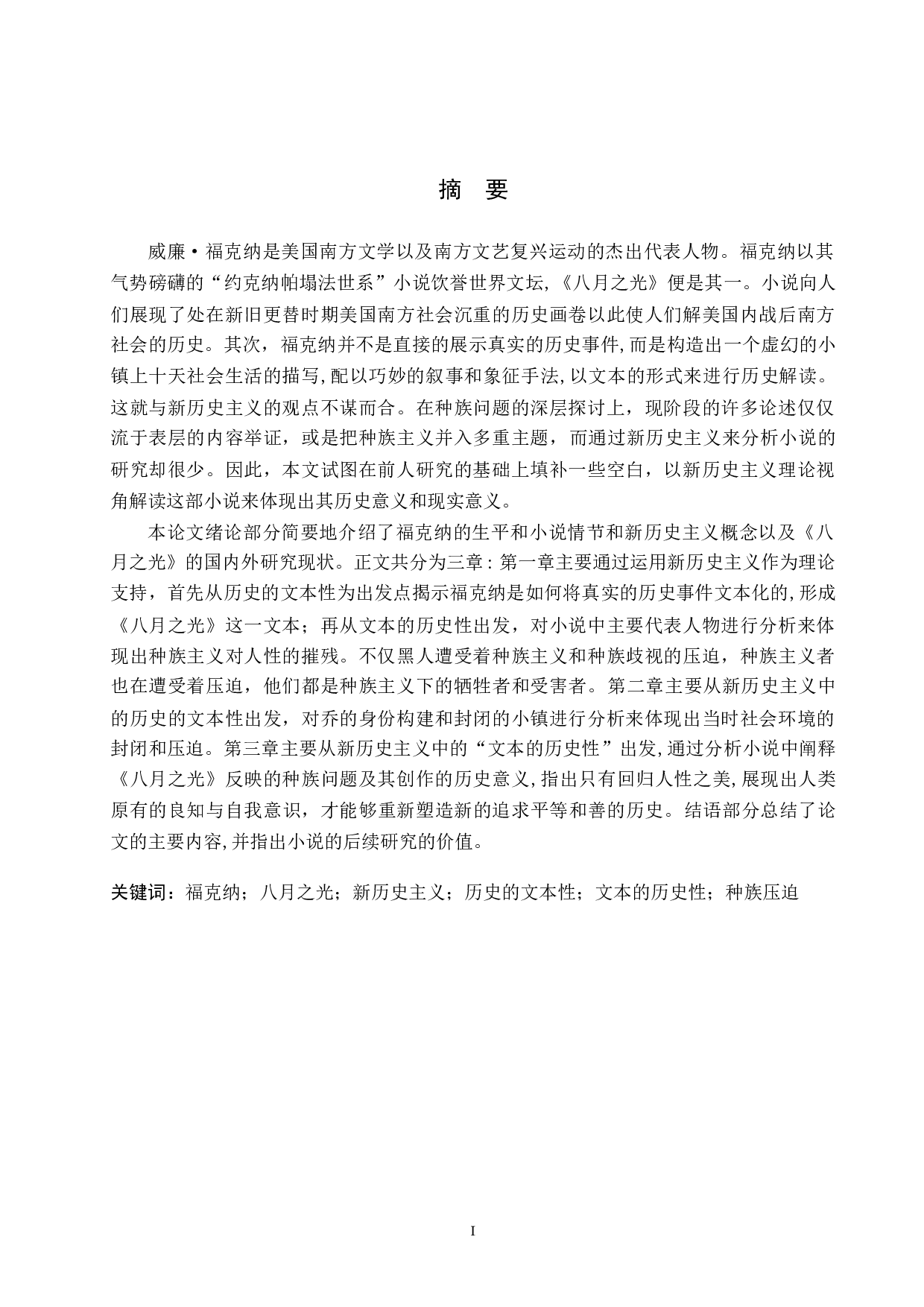 浅析福克纳《八月之光》中的种族主义压迫-9388字.docx 第2页