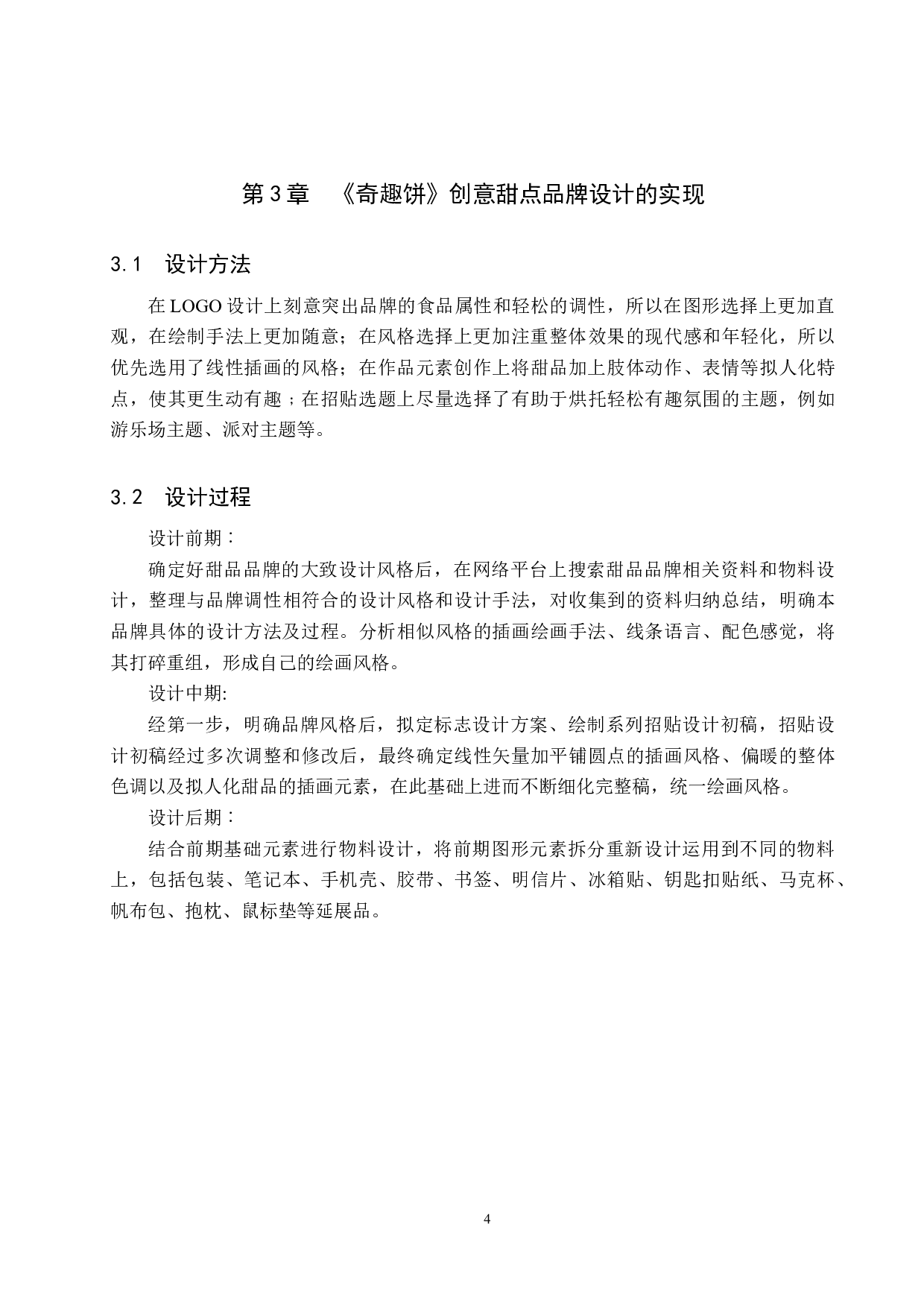 《奇趣饼》创意甜点品牌设计-4574字.docx 第8页