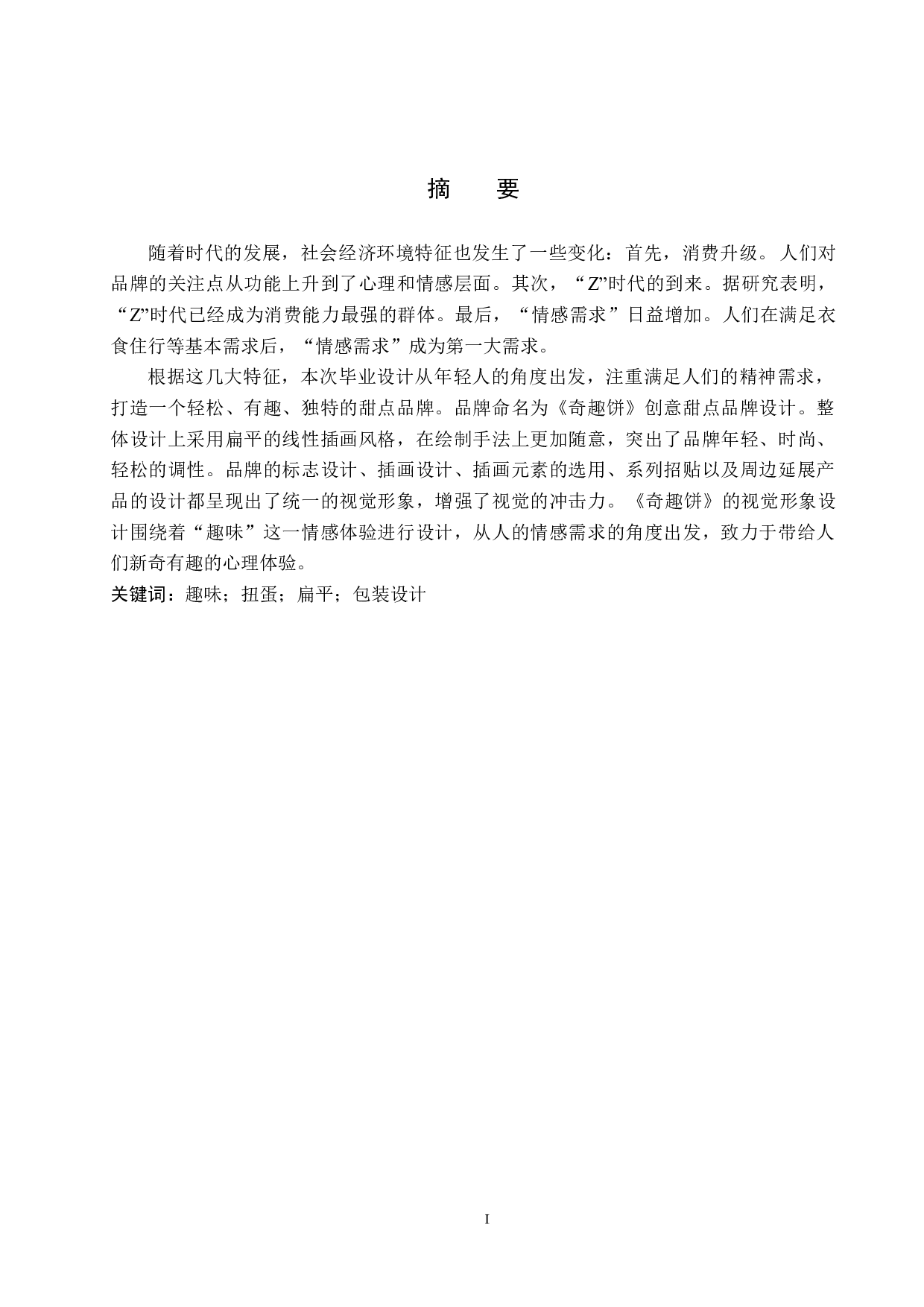 《奇趣饼》创意甜点品牌设计-4574字.docx 第1页