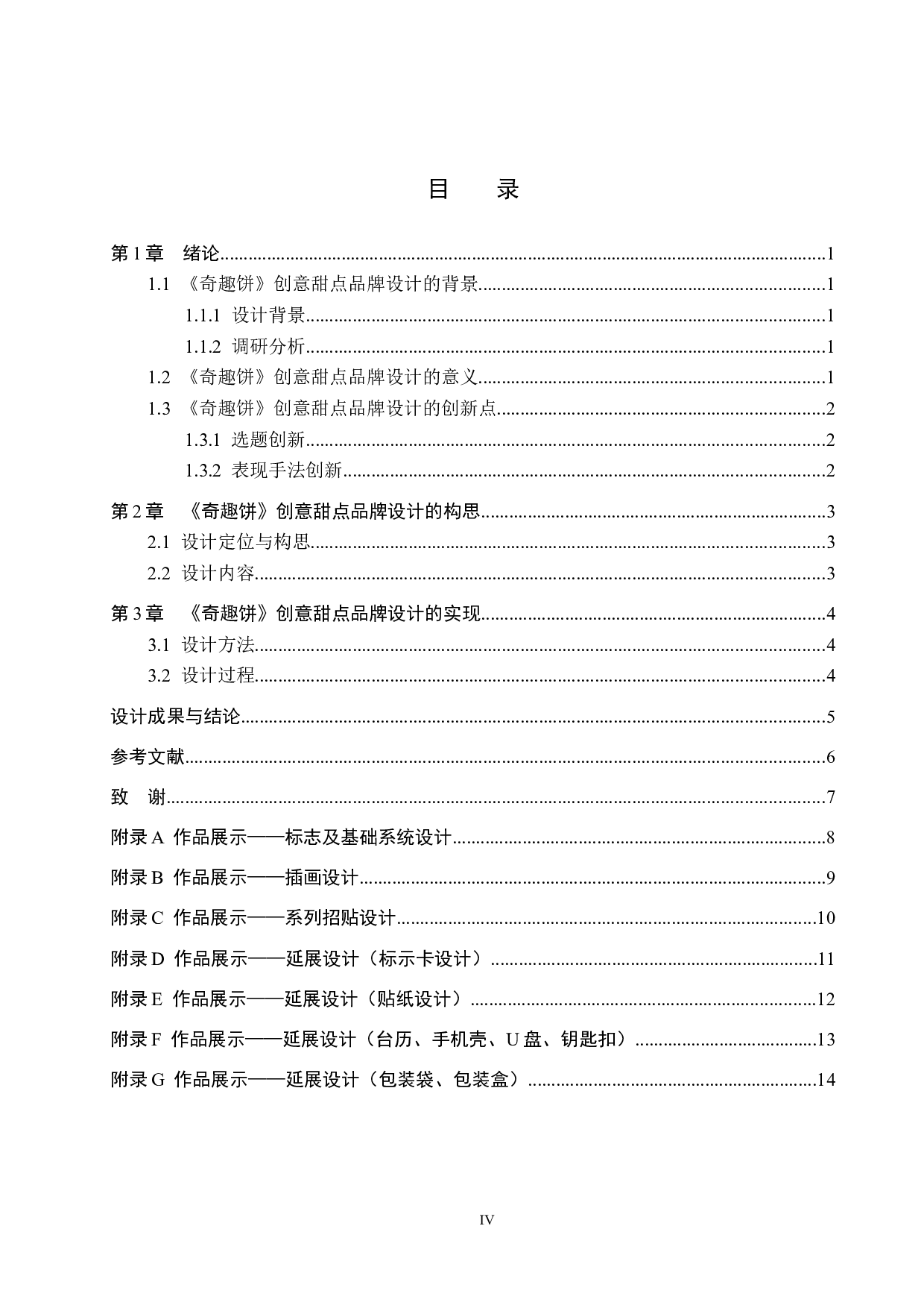 《奇趣饼》创意甜点品牌设计-4574字.docx 第4页