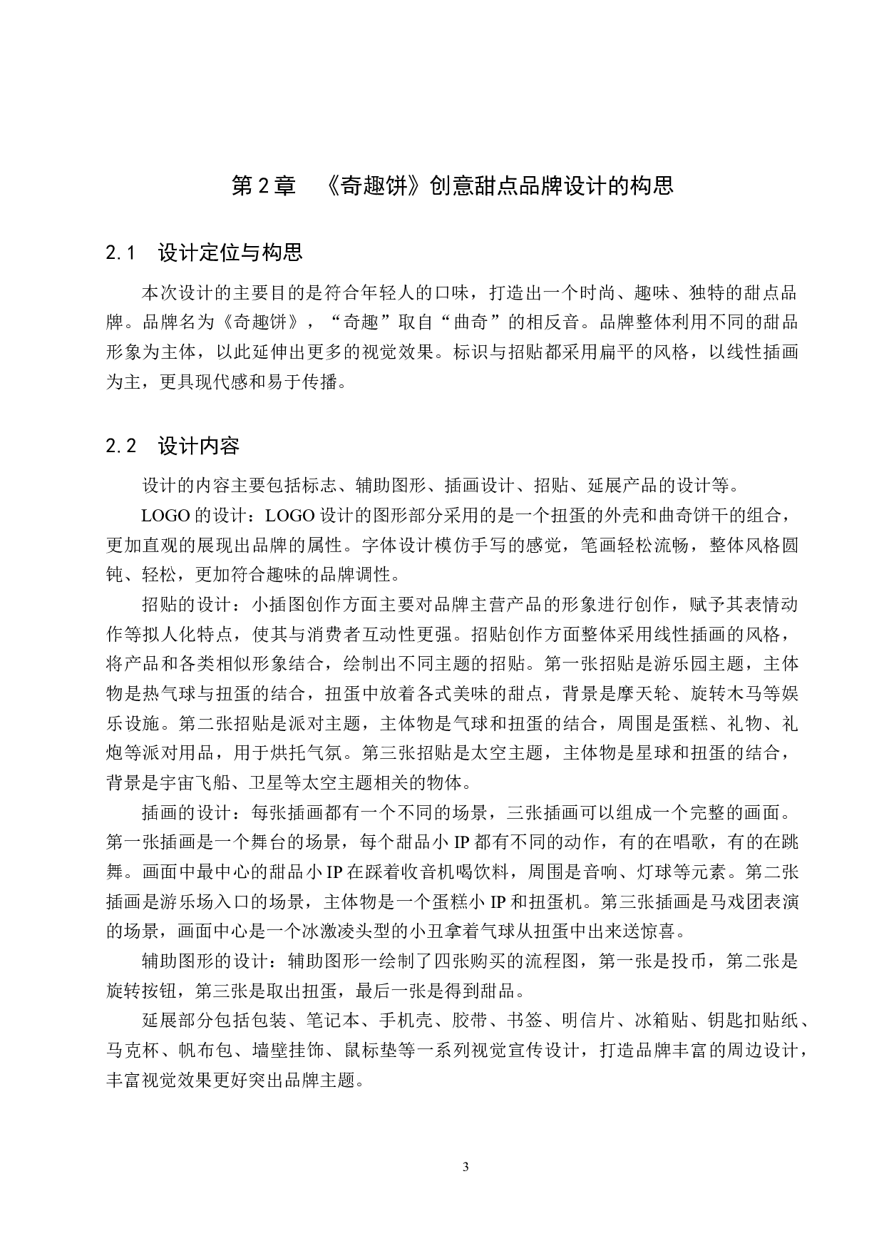 《奇趣饼》创意甜点品牌设计-4574字.docx 第7页