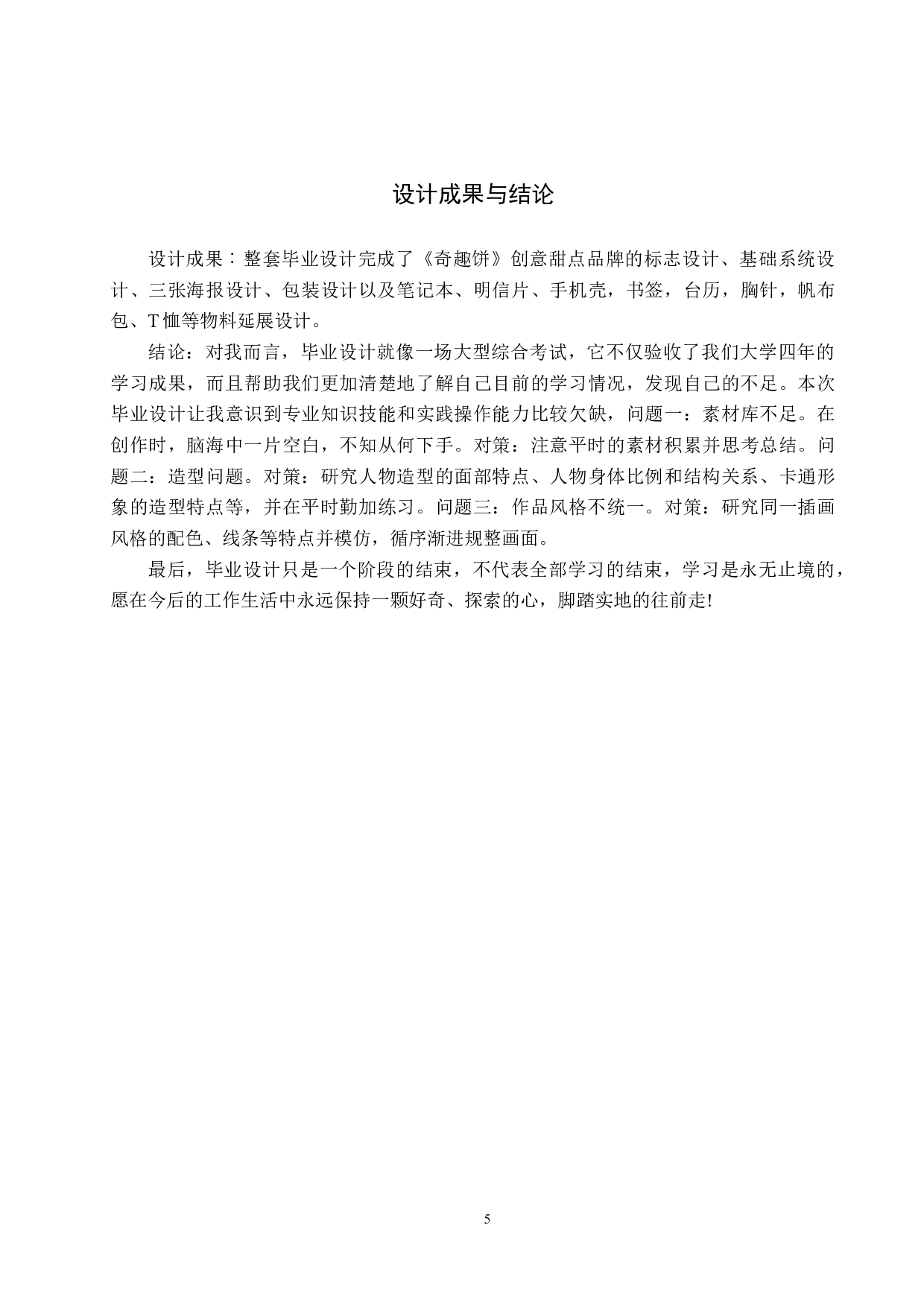 《奇趣饼》创意甜点品牌设计-4574字.docx 第9页