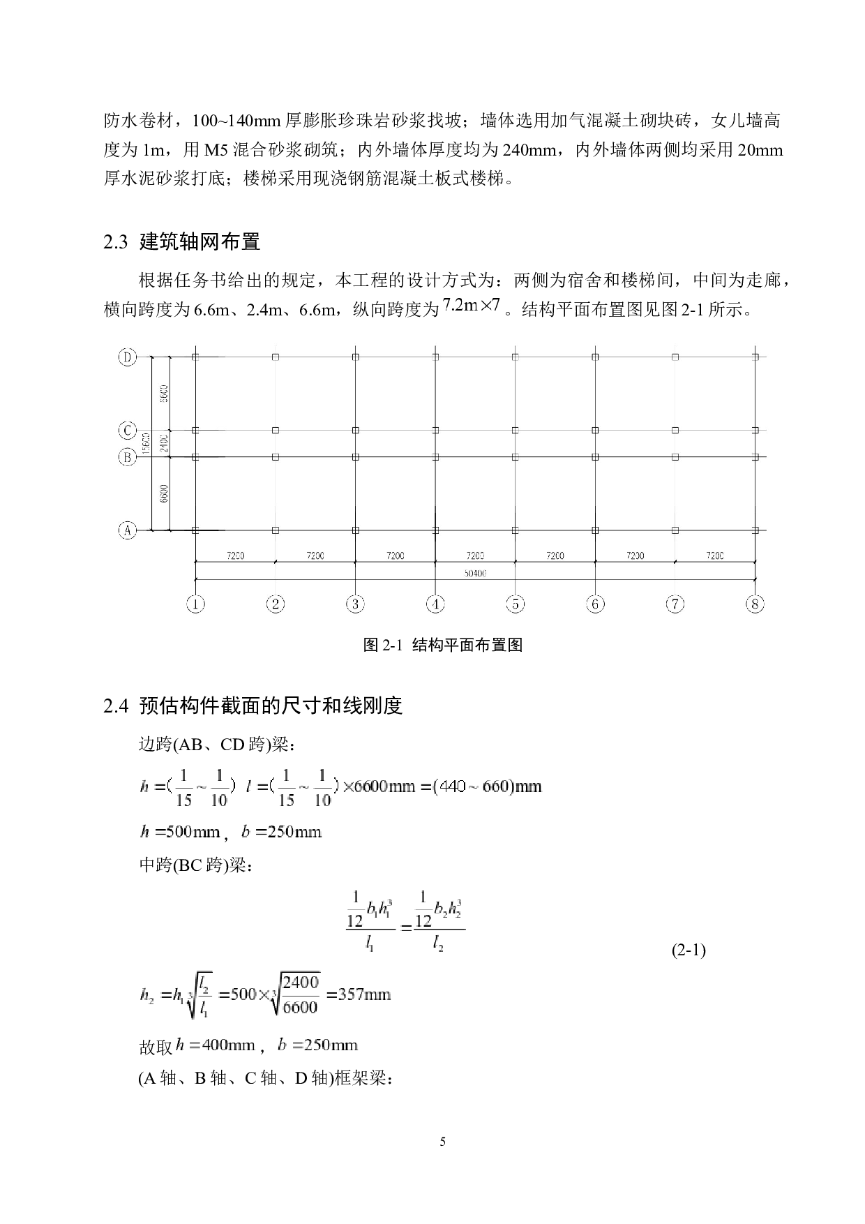 渤海理工宿舍楼五层框架结构设计-18806字.docx 第10页