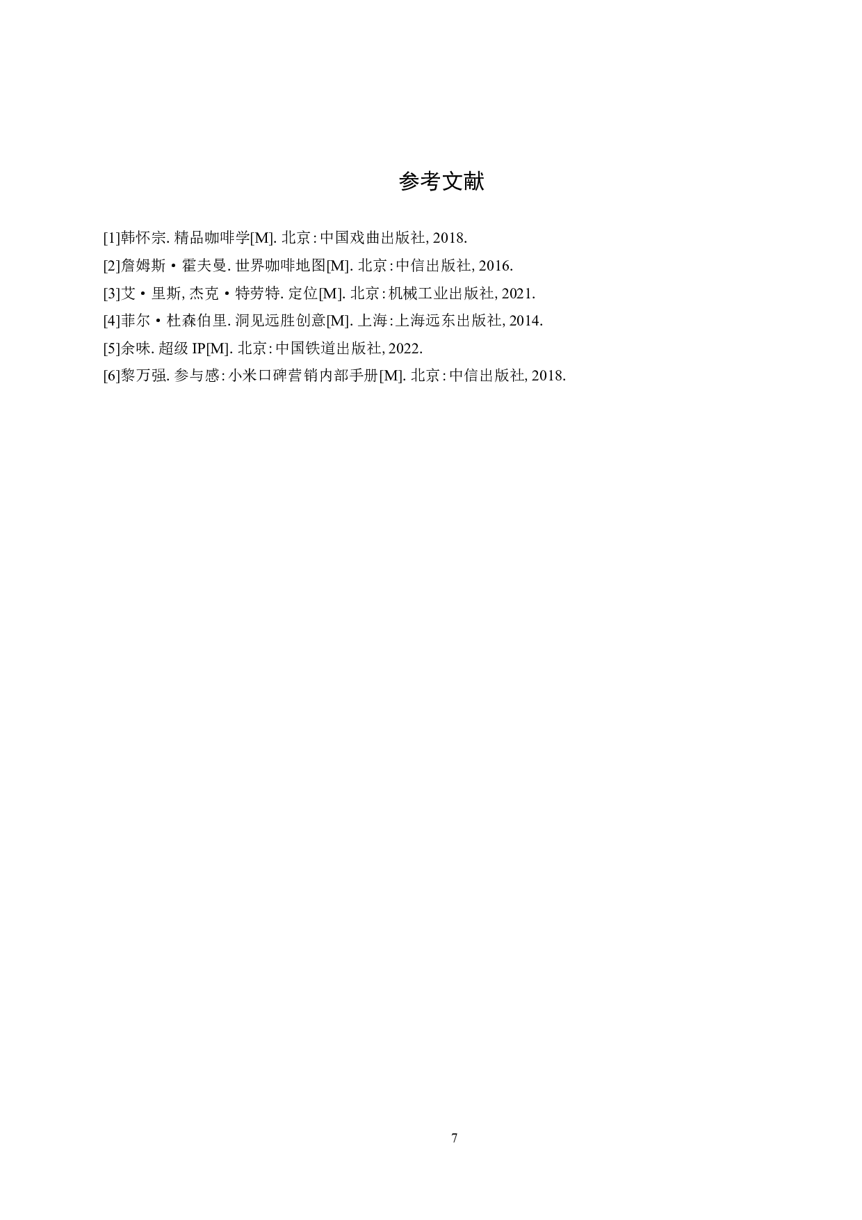 《EMO咖啡》品牌设计-4702字.docx 第10页