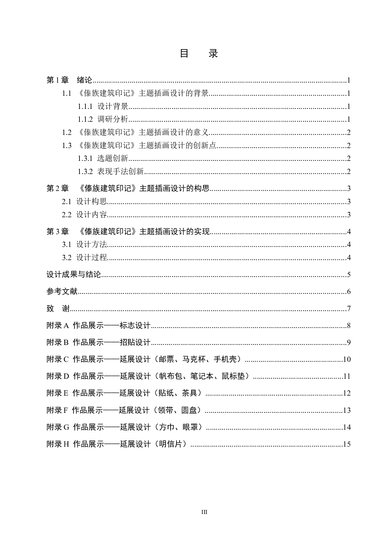 《傣族建筑印记》主题插画设计-4349字.docx 第3页