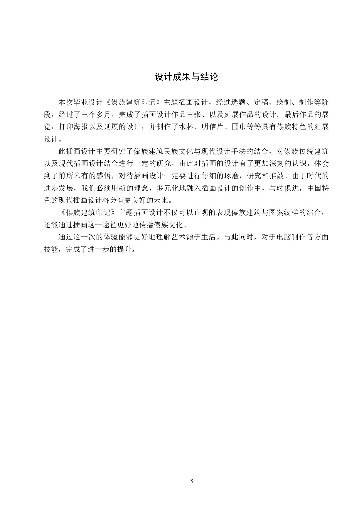 《傣族建筑印记》主题插画设计-4349字.docx 第8页