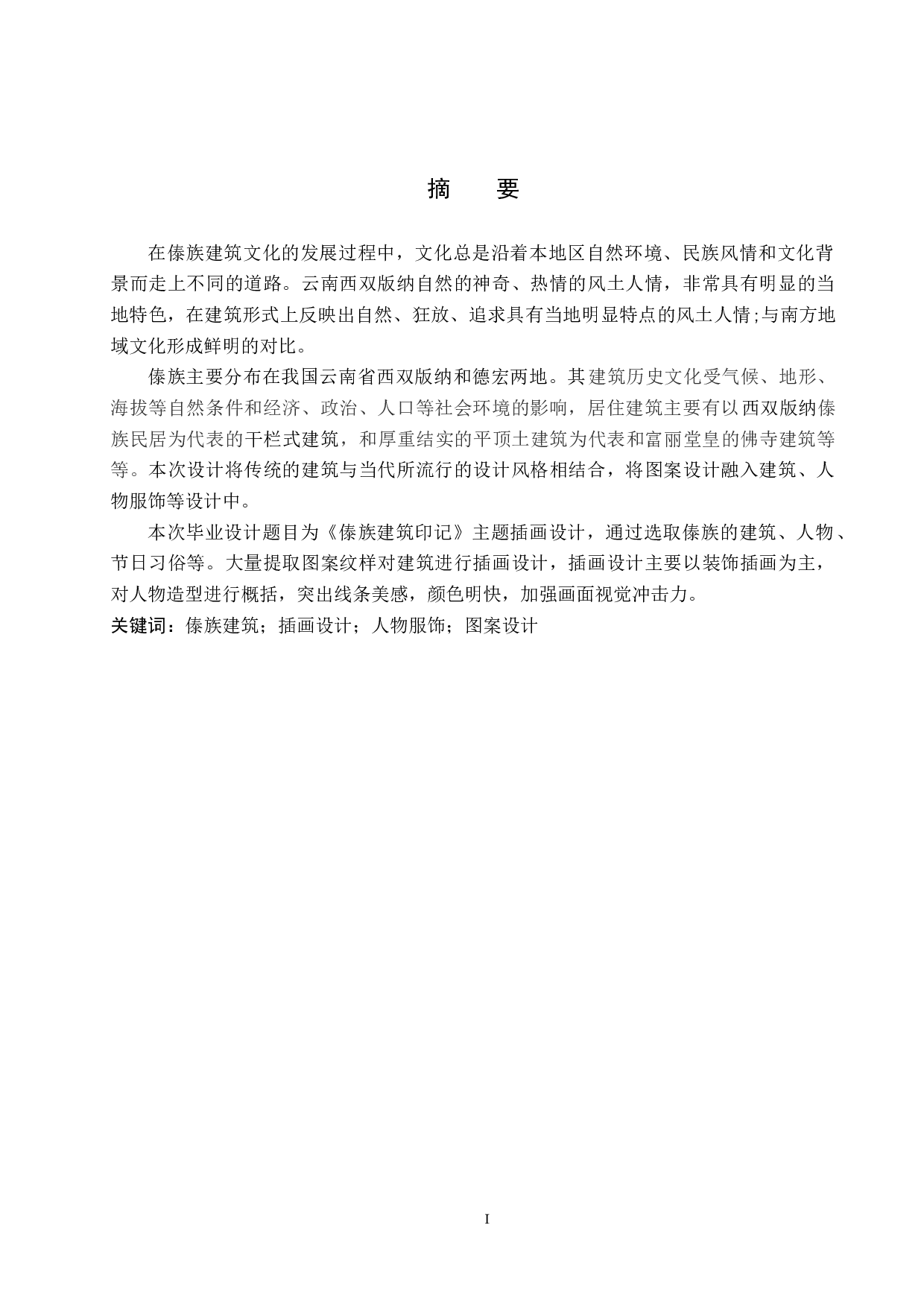 《傣族建筑印记》主题插画设计-4349字.docx 第1页