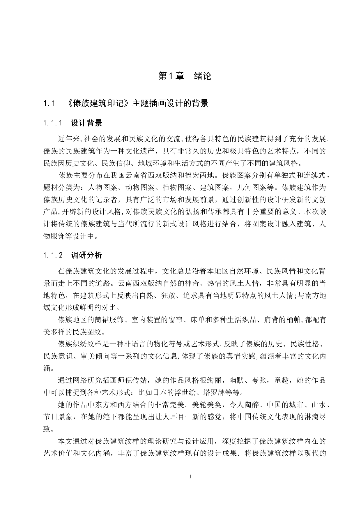 《傣族建筑印记》主题插画设计-4349字.docx 第4页