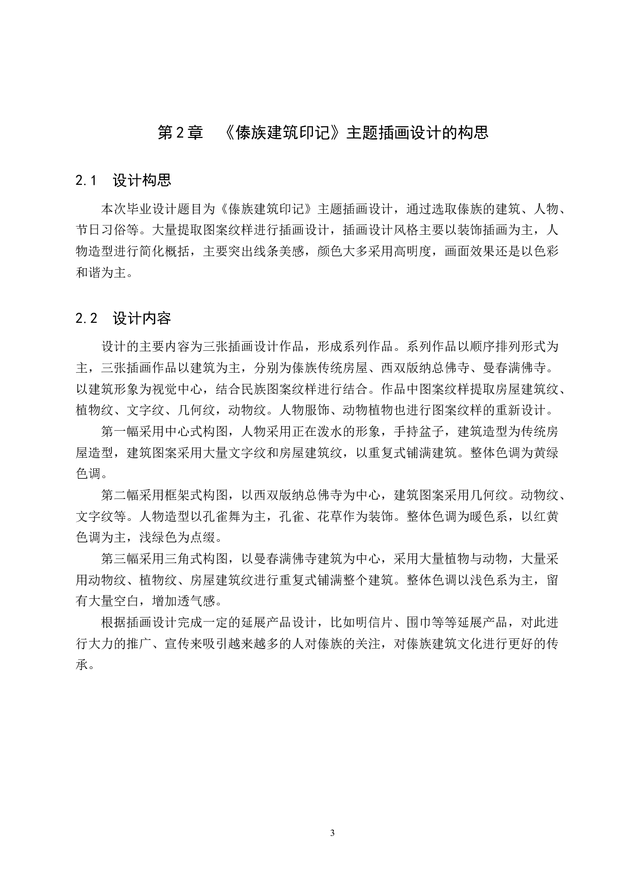 《傣族建筑印记》主题插画设计-4349字.docx 第6页