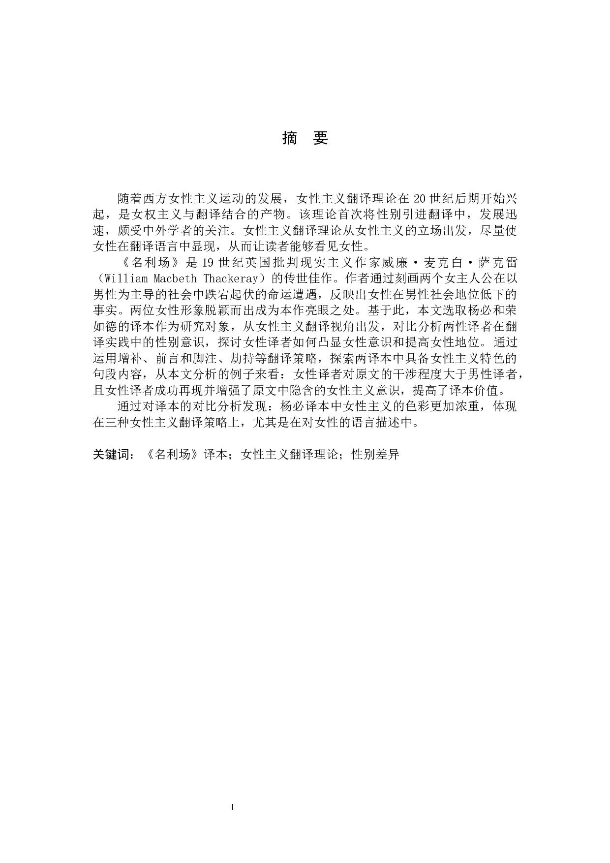 女性主义翻译理论视角下《名利场》中译本的对比研究-12403字.docx 第4页