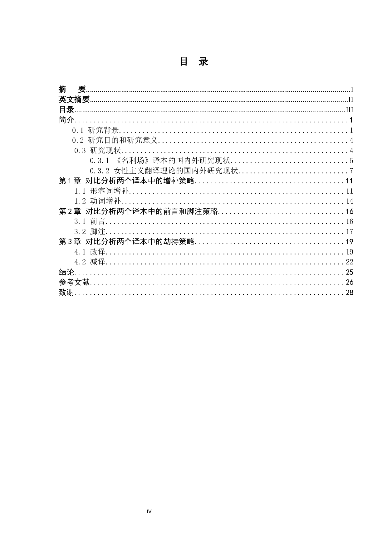 女性主义翻译理论视角下《名利场》中译本的对比研究-12403字.docx 第7页