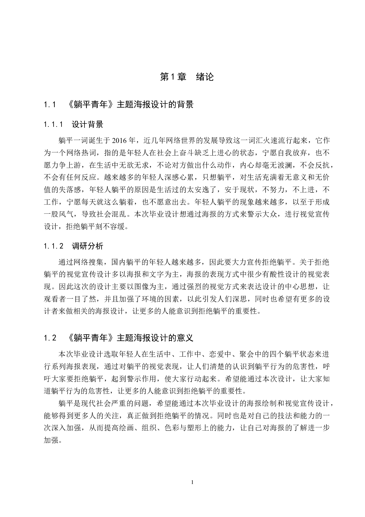 《躺平青年》主题海报设计-4325字.docx 第4页