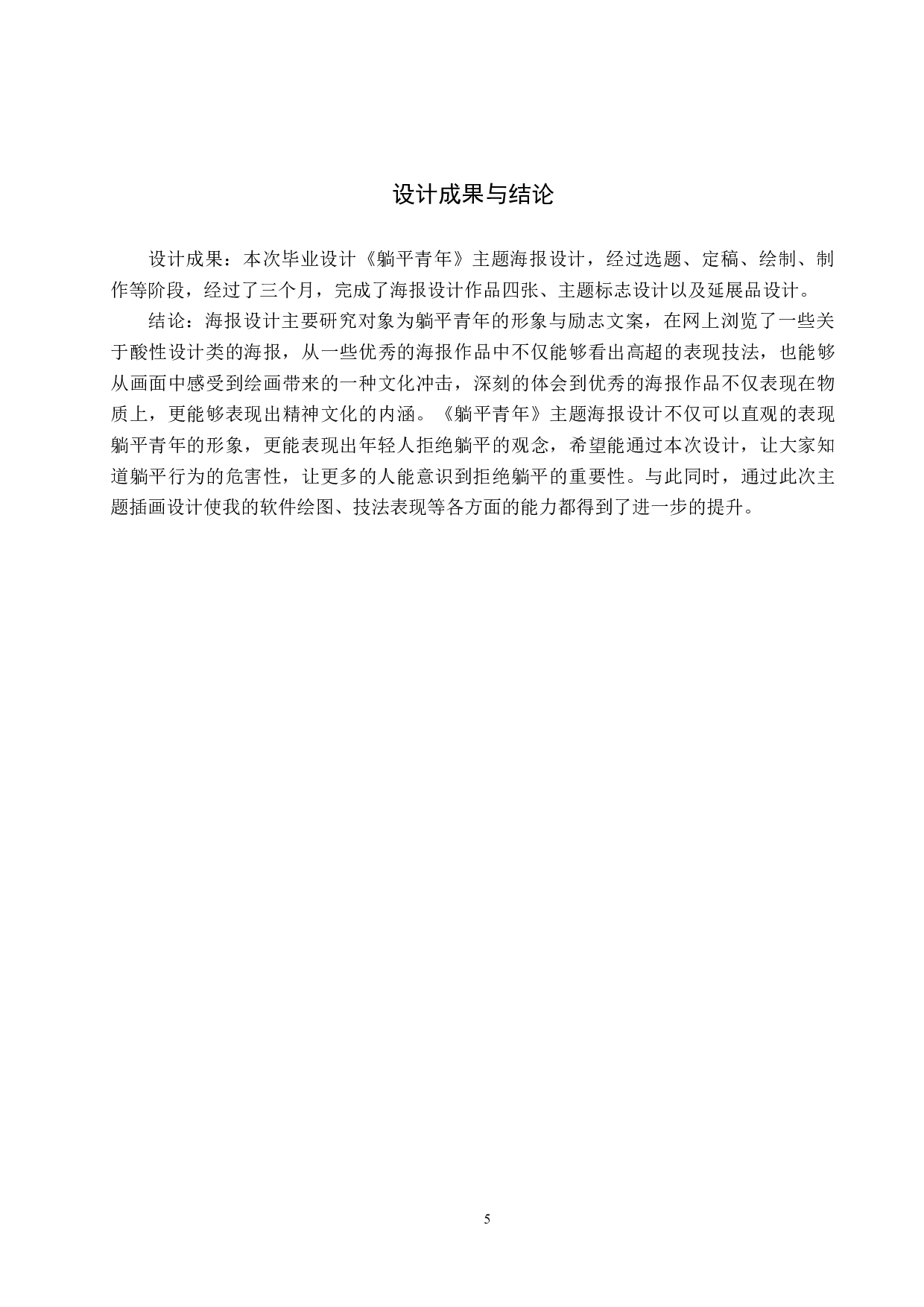 《躺平青年》主题海报设计-4325字.docx 第8页