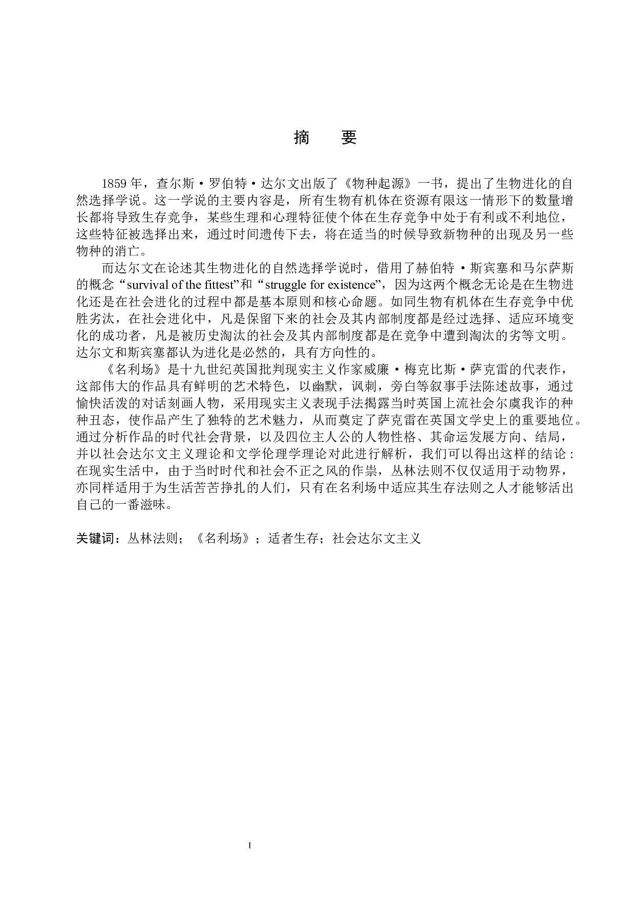 适者生存：试论丛林法则对小说《名利场》人物刻画的影响-13605字.docx 第2页