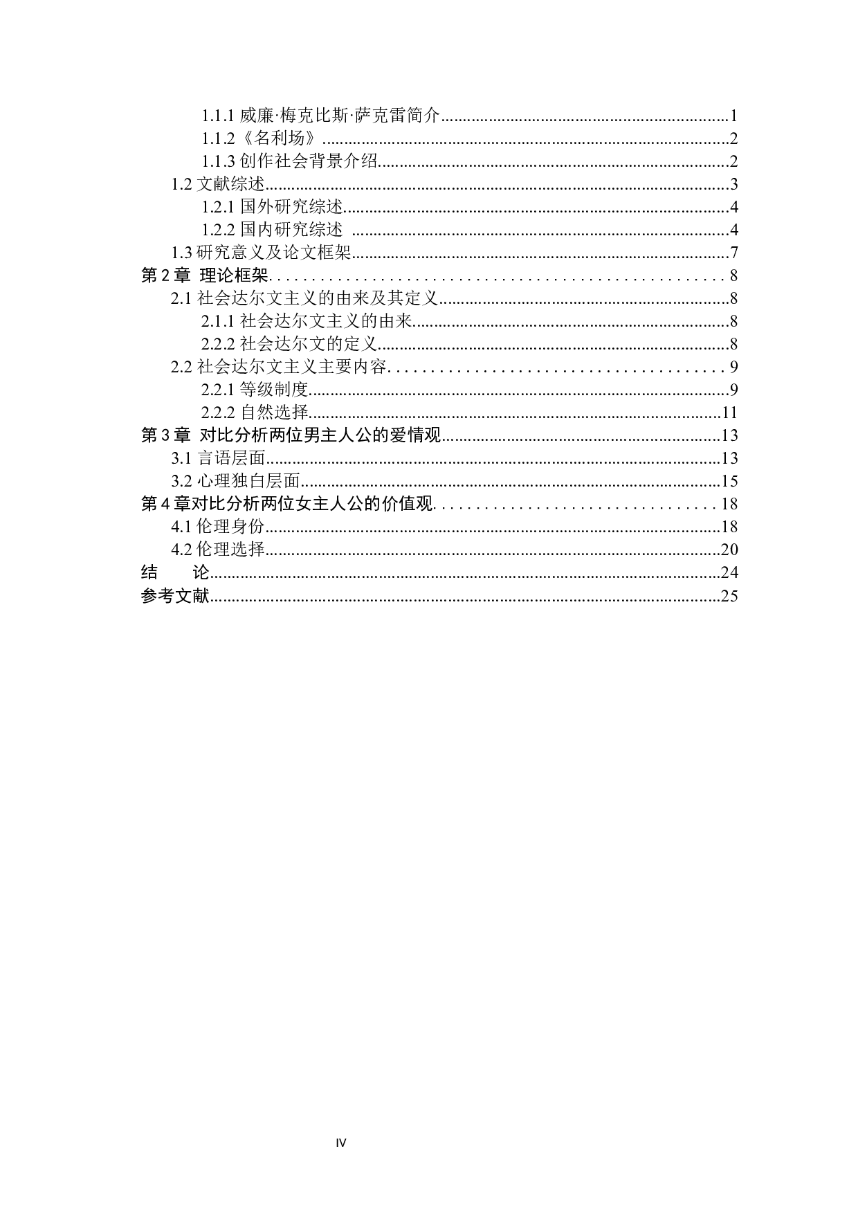 适者生存：试论丛林法则对小说《名利场》人物刻画的影响-13605字.docx 第5页