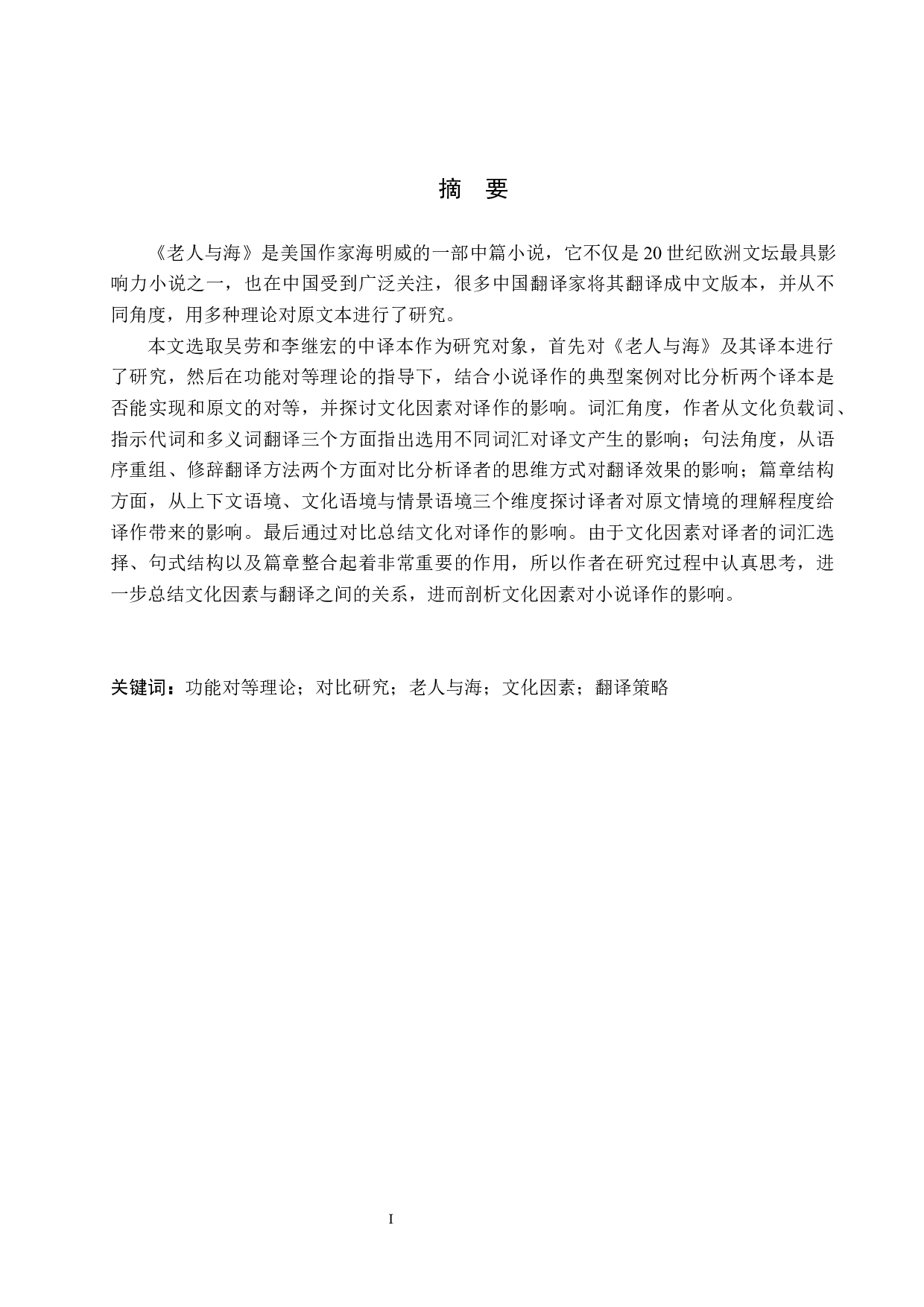 功能对等理论视角下两译本对比分析&mdash;&mdash;以《老人与海》为例-8120字.docx 第2页