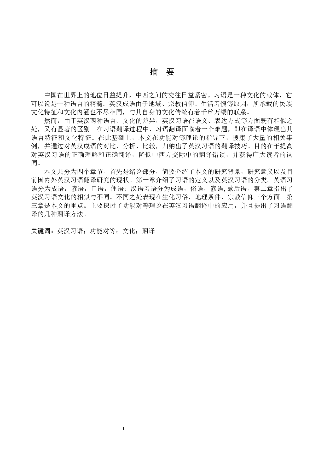 功能对等理论视角下的英汉习语翻译-7154字.docx 第2页